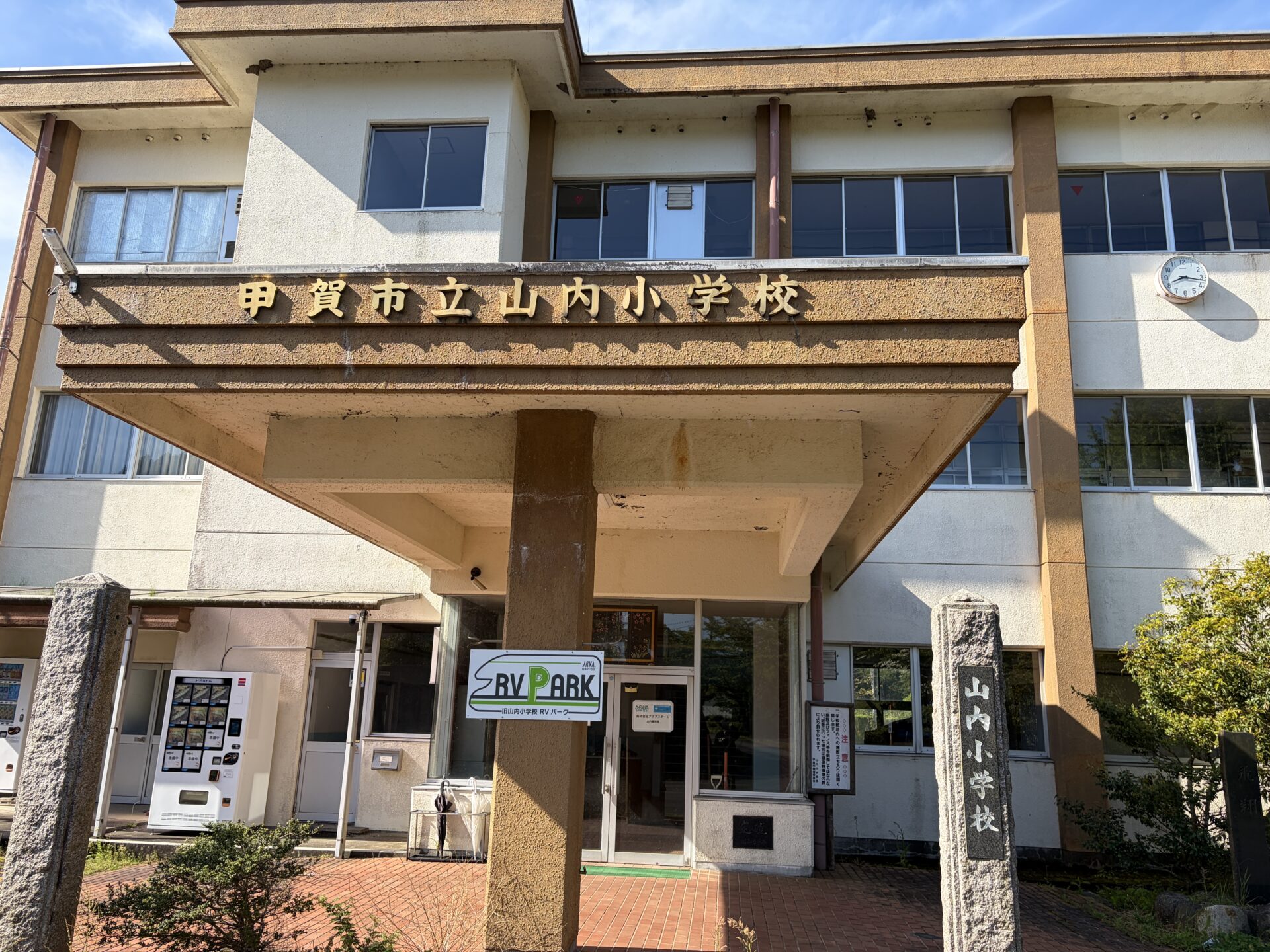 【甲賀市】元小学校に泊まれる！？焚き火もテント・タープも設営OK「旧山内小学校RVパーク」で自由なアウトドア体験♪