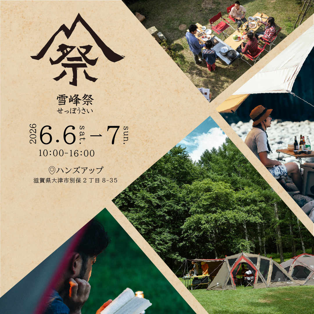 【6月6日～7日開催】スノーピークのお祭り、雪峰祭2026春　【焼き野菜やドリップ体験あり♪】