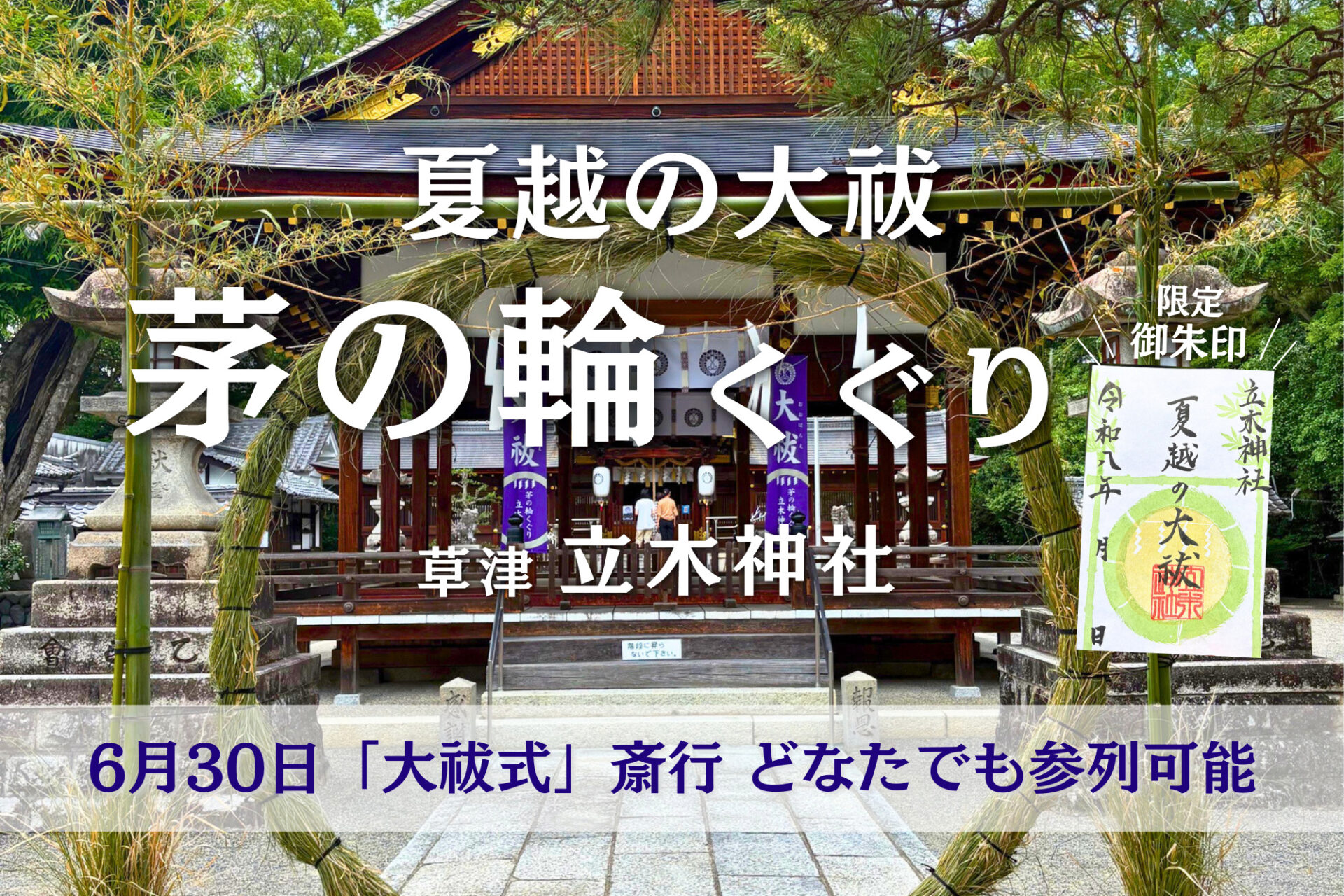 【草津】立木神社で『夏越の大祓』 茅の輪くぐりが6月20日より始まります
