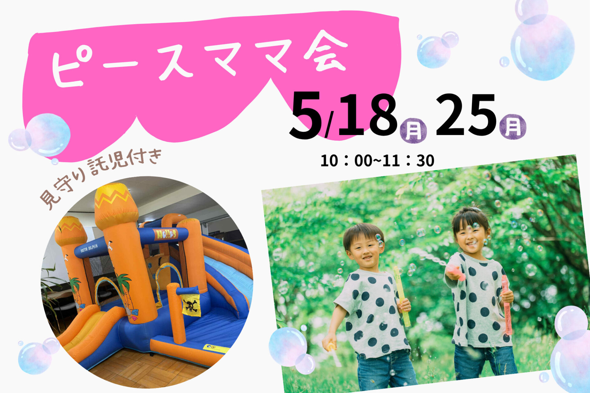 参加無料☆ふわふわ&しゃぼん玉で遊ぼう♪5/18(月)25(月)ピースママ会！見守り託児付き！