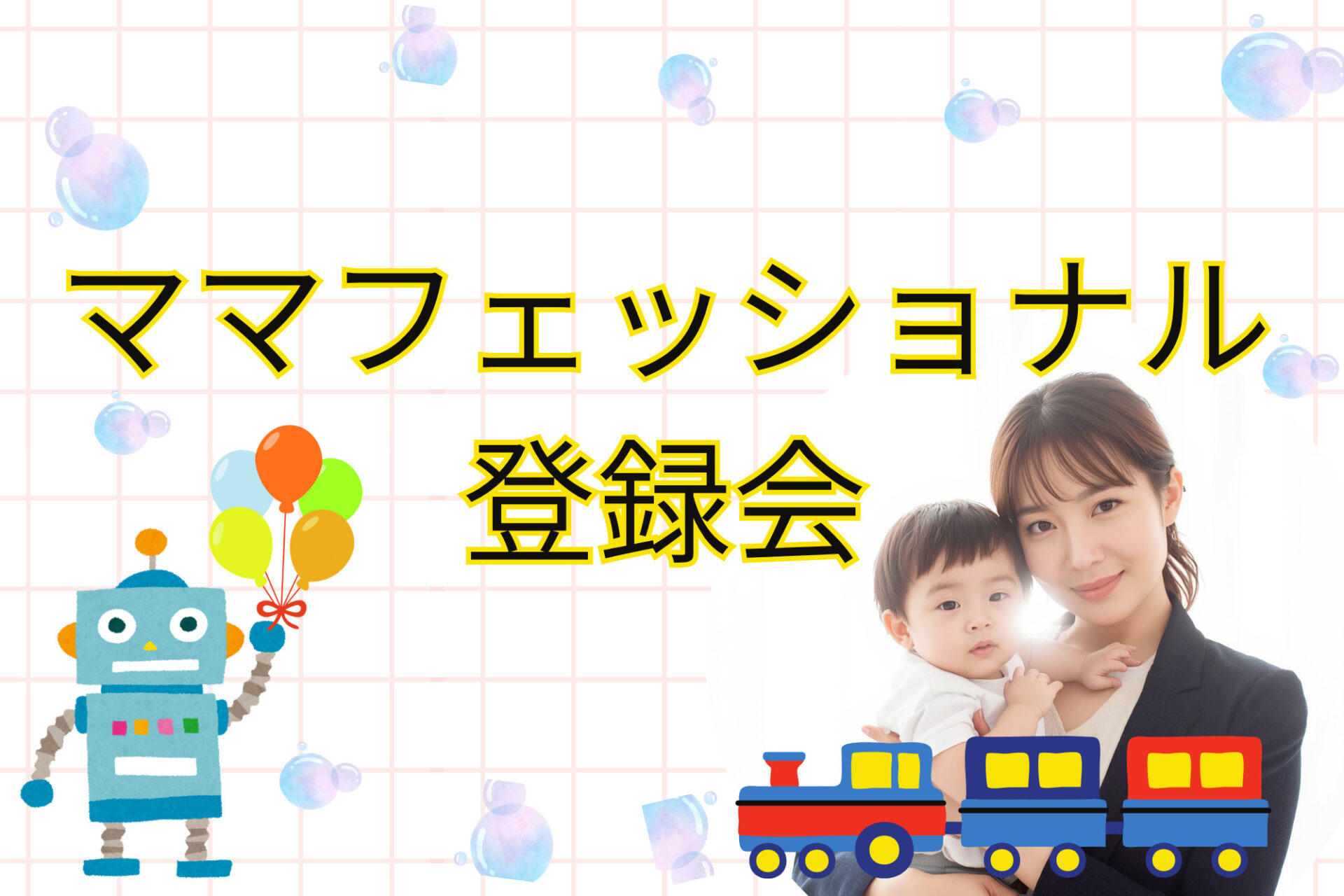 6/23(火)・6/26(金)ママフェッショナル登録会開催！ママ&ベビー向けに講座やワークショップ出店しませんか？参加無料☆