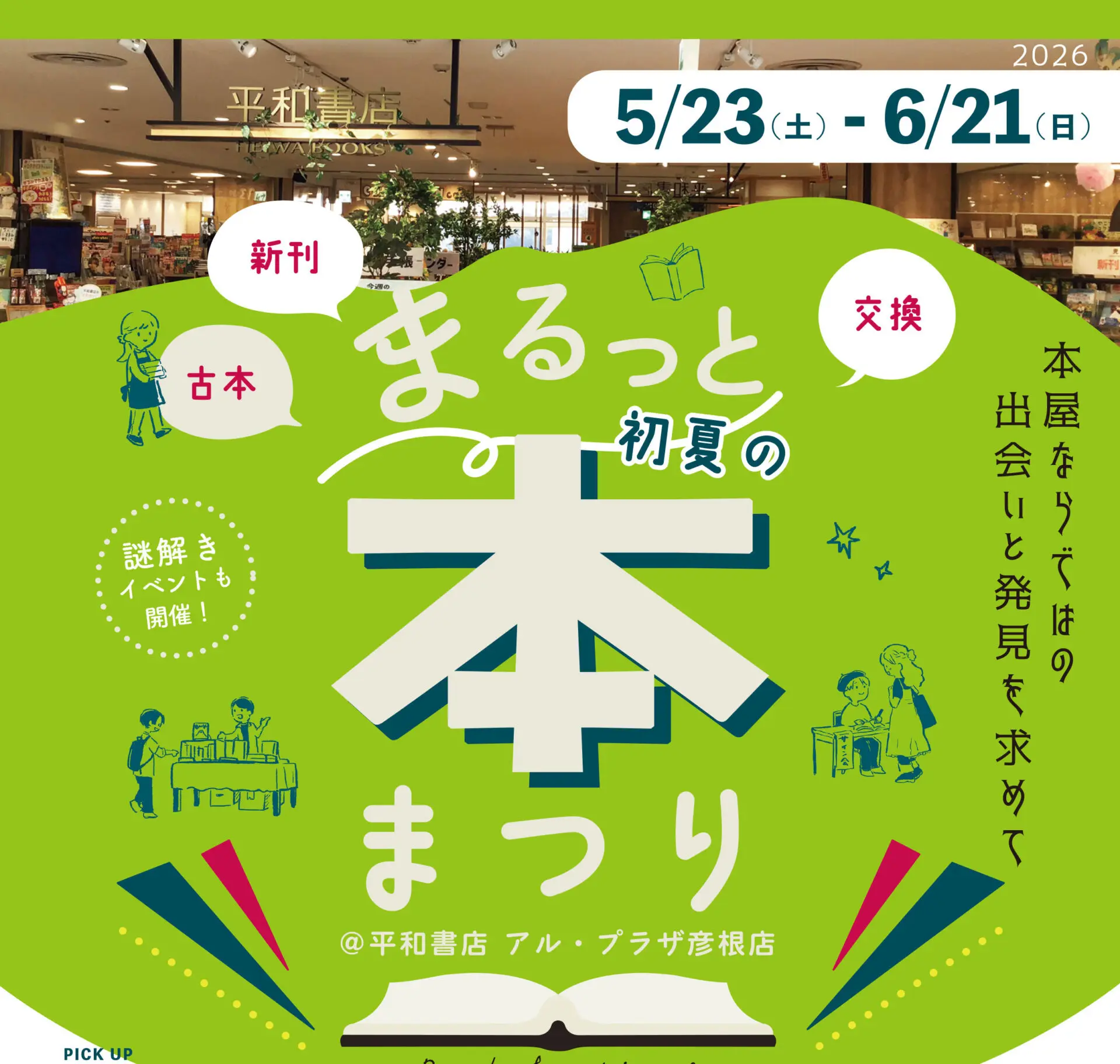 本を身近に感じてほしい♪まるっと初夏の本まつり【5/23(土)-6/21(日)】in彦根
