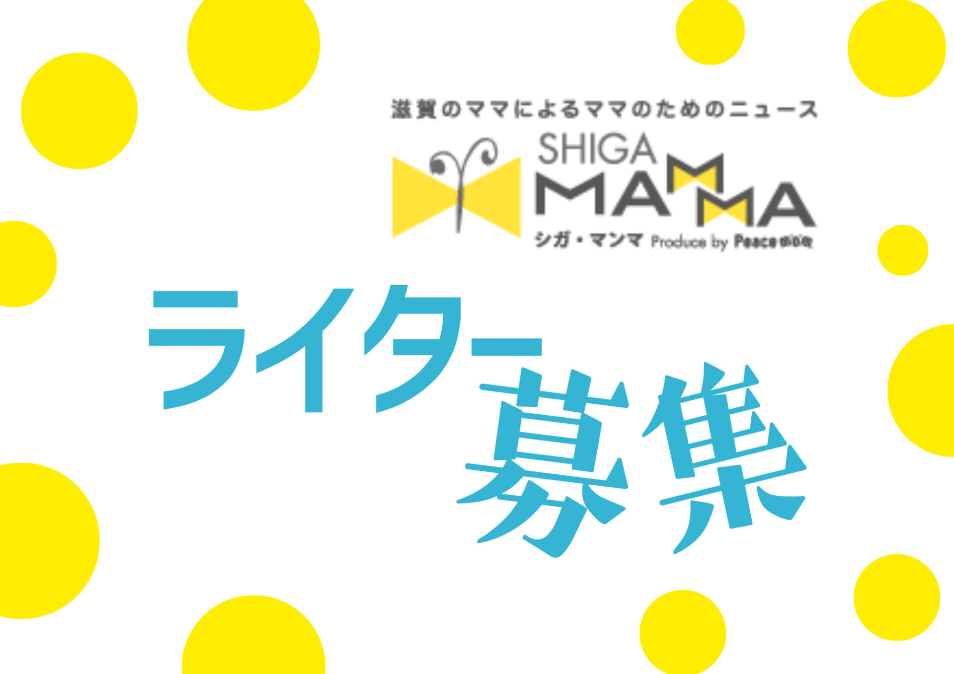 在宅でできるお仕事をしませんか？シガマンマライター募集！7/14(火)お仕事説明会開催！Ｚｏｏmで参加も可能！