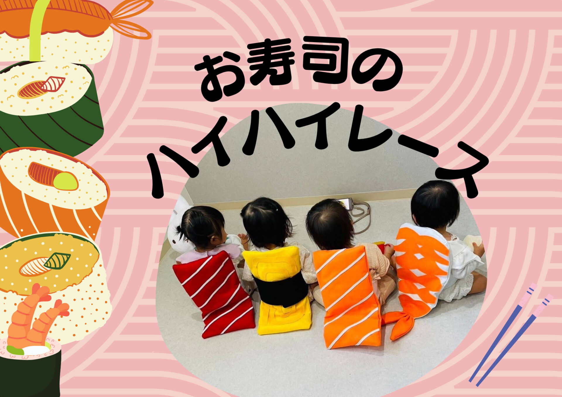 参加無料☆7/20(月祝)お寿司のハイハイレース開催！お寿司に大変身した我が子を応援しよう！in彦根