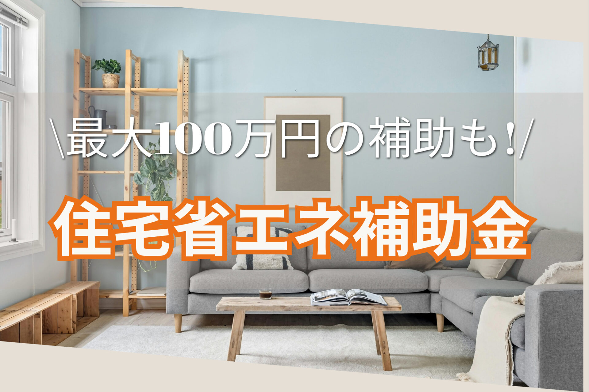 築10年以上のお家のファミリー必見！最大100万円の補助金を使って窓の断熱リフォームや給湯器交換しませんか？