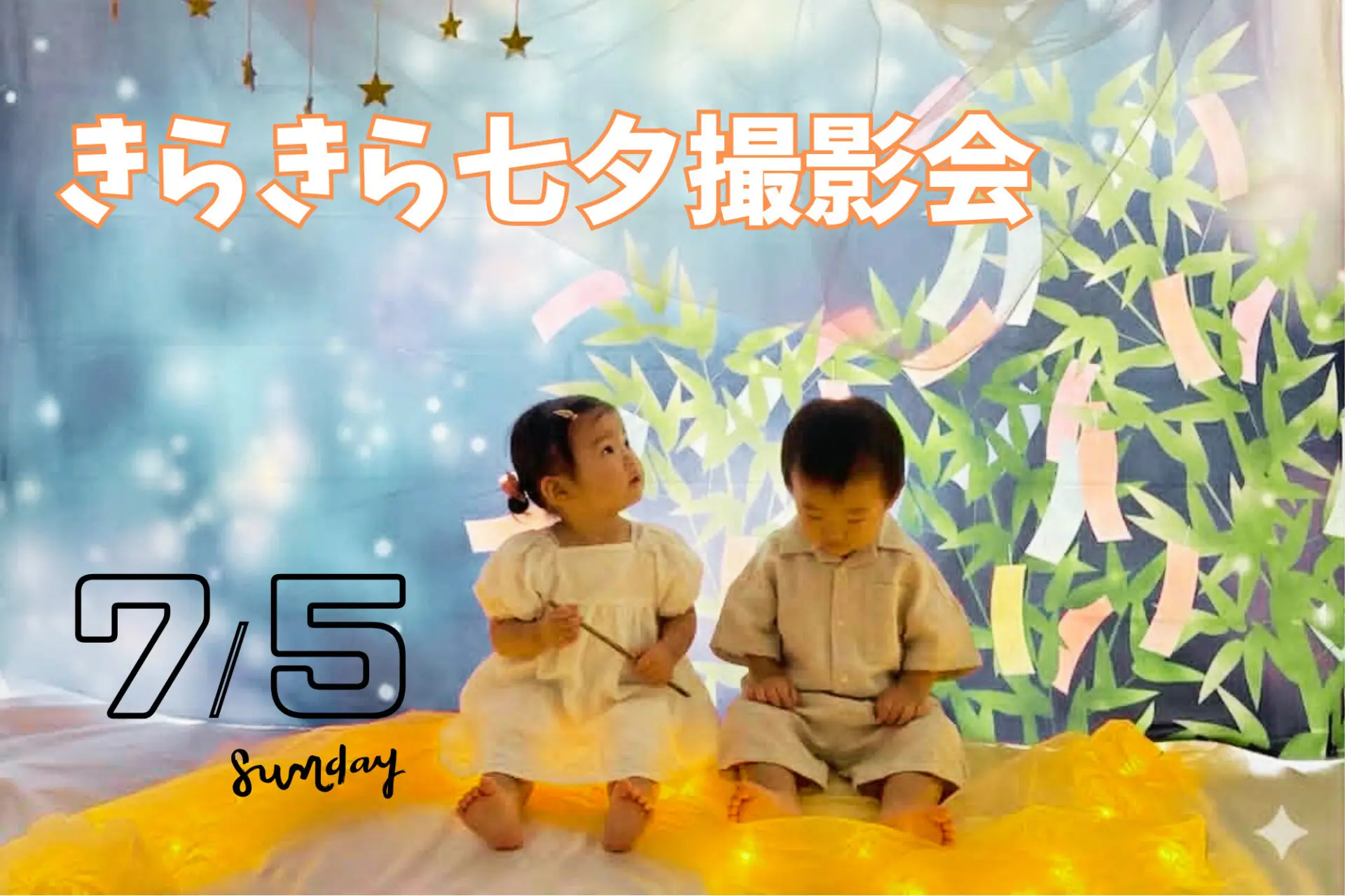 ☆参加無料☆七夕に願いを込めて♪7/5(日)きらきら七夕こども撮影会&縁日遊び開催！in近江八幡