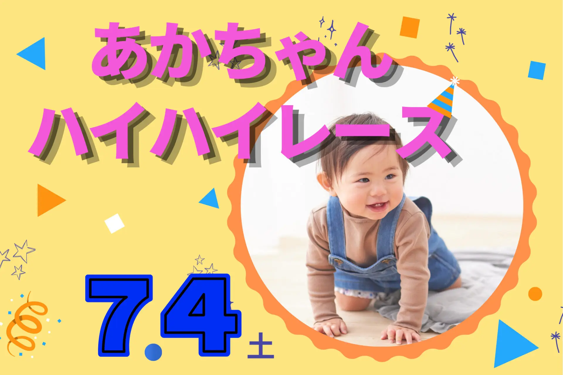 参加無料☆7/4(土)あかちゃんハイハイレース開催!オーミ七夕まつり♪ Oh!Me大津テラス