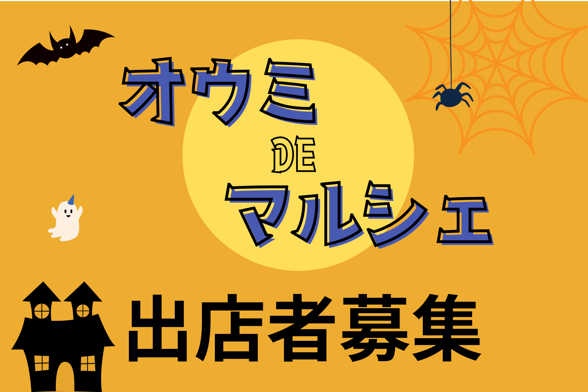 【出店無料】ハロウィンを親子で楽しもう！10/24(土)オウミDEマルシェ♪出店者募集！in草津