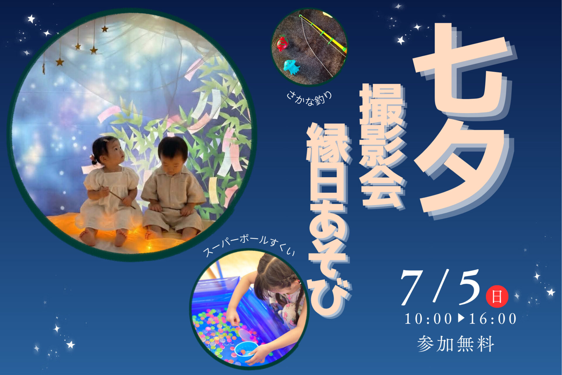 当日受付あり！親子で七夕を満喫♪参加無料☆きらきらこども七夕撮影会&ミニ縁日遊び！in近江八幡