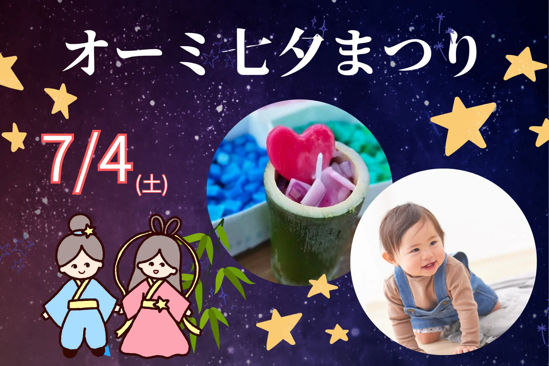 7/4(土)オーミ七夕まつり♪あかちゃんハイハイレースや七夕キャンドル作りなど七夕を楽しもう!