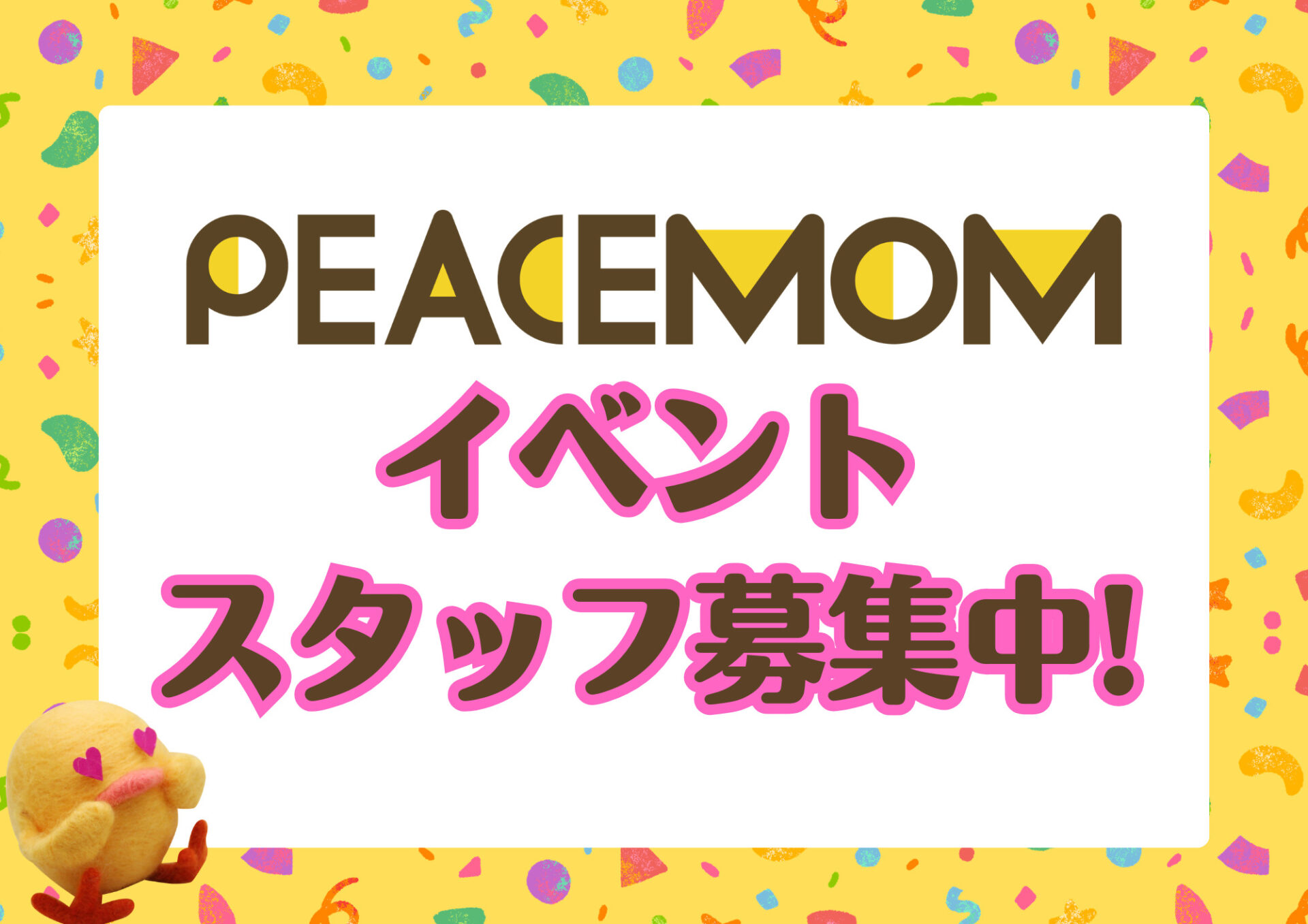 ピースマムのイベントをお手伝いしてくれる、スタッフを大募集♪子育ての合間で働きませんか？