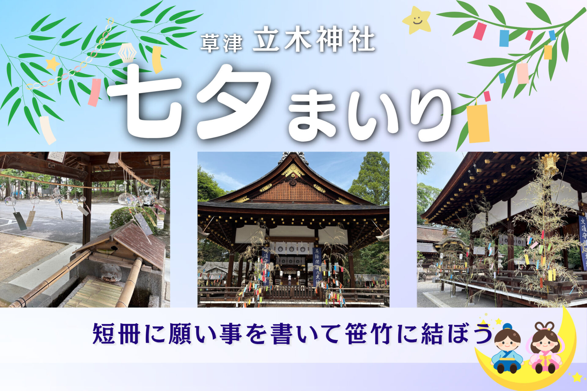 【草津】親子で願いごとを笹竹へ♪立木神社の「七夕まいり」（7月1日〜7日）
