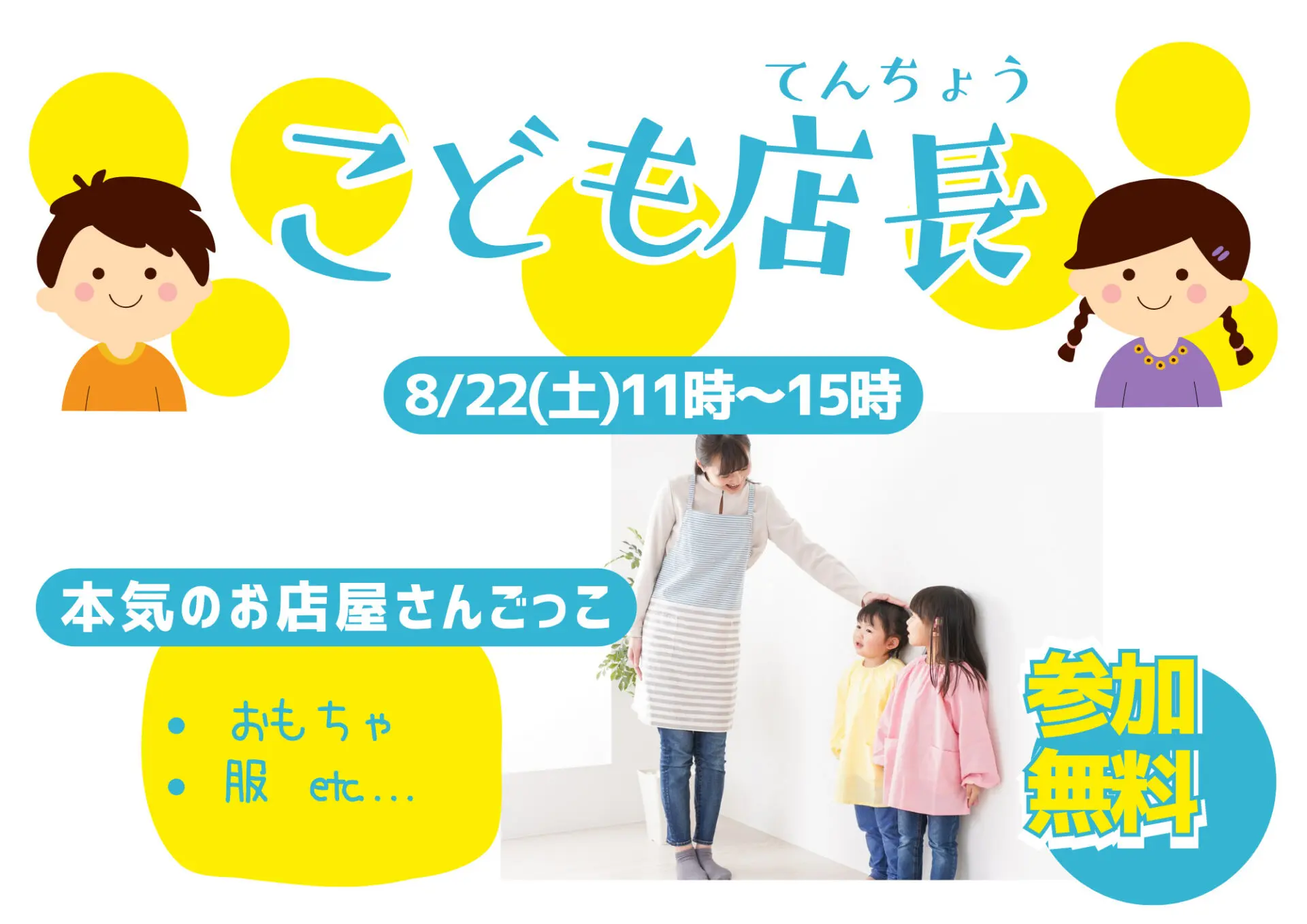 夏休み!オーミ大津テラスで「本気の」お店屋さんごっこ!8/22(土)子ども服リユースイベントの「こども店長」募集中!【参加費無料】