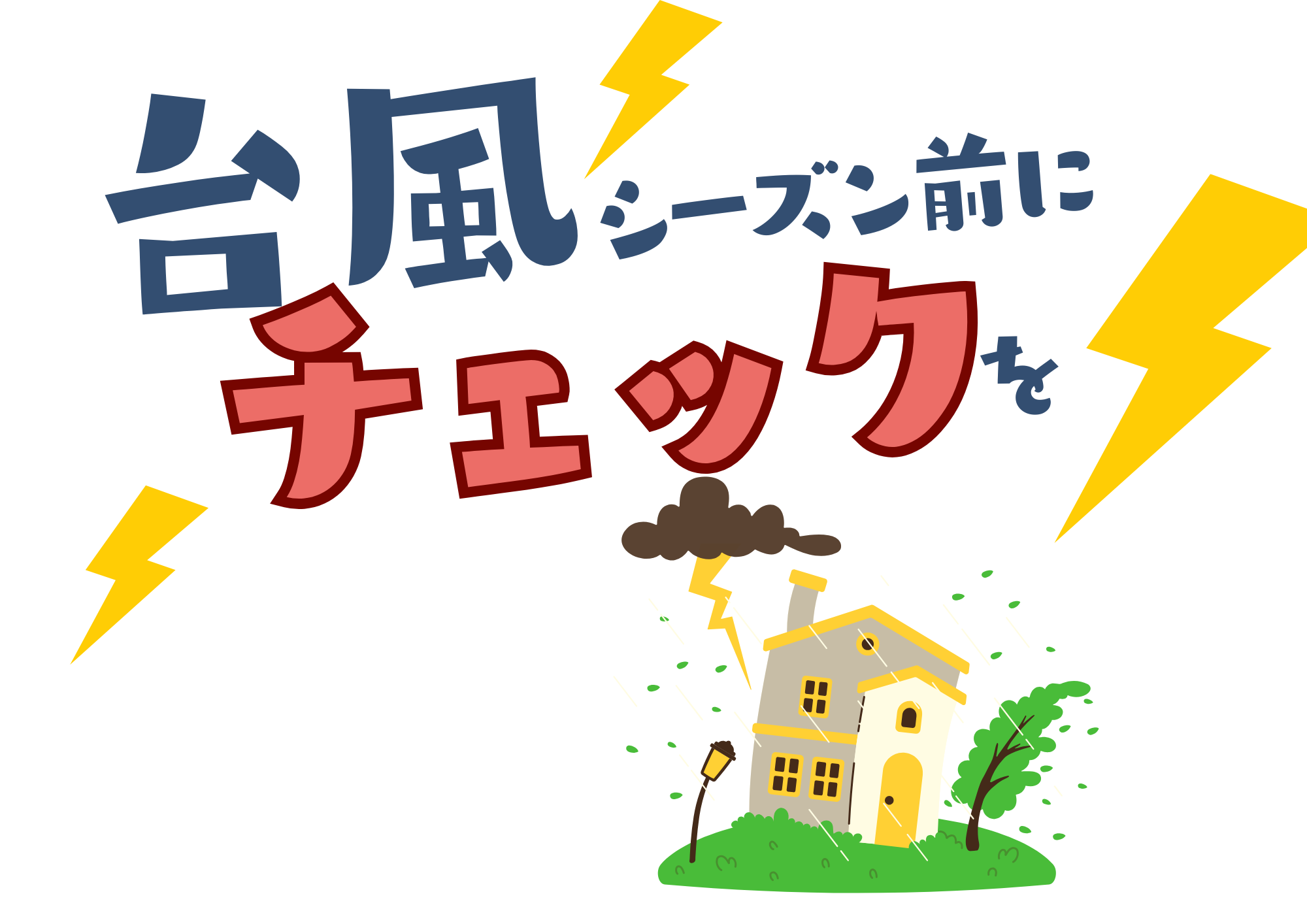 台風シーズン前にお家の状態チェックを!波板や屋根材が飛びご近所に迷惑がかかることも!?
