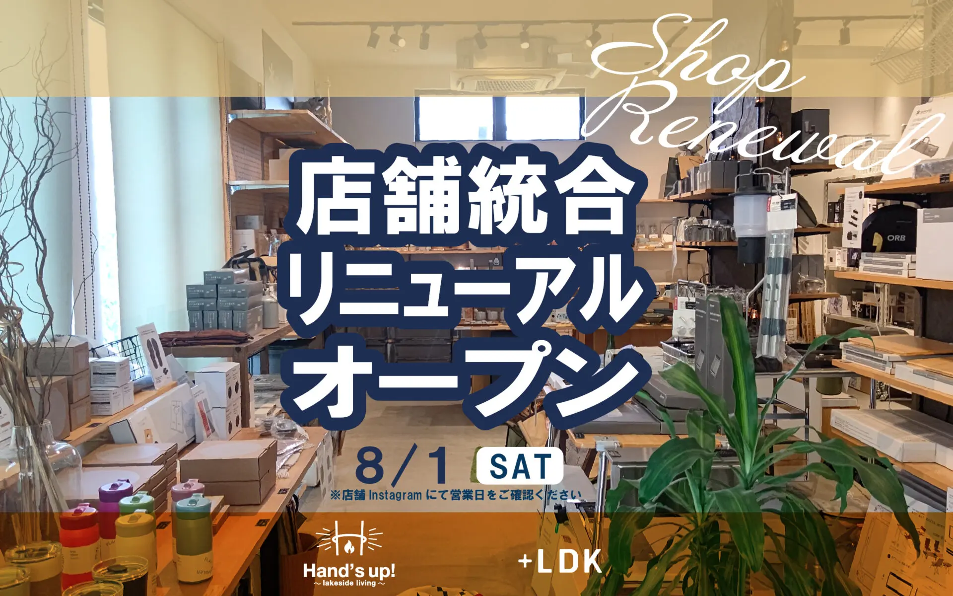 【8月1日（土）】Hand’s up! ＆ +LDK　店舗統合リニューアルオープン！！