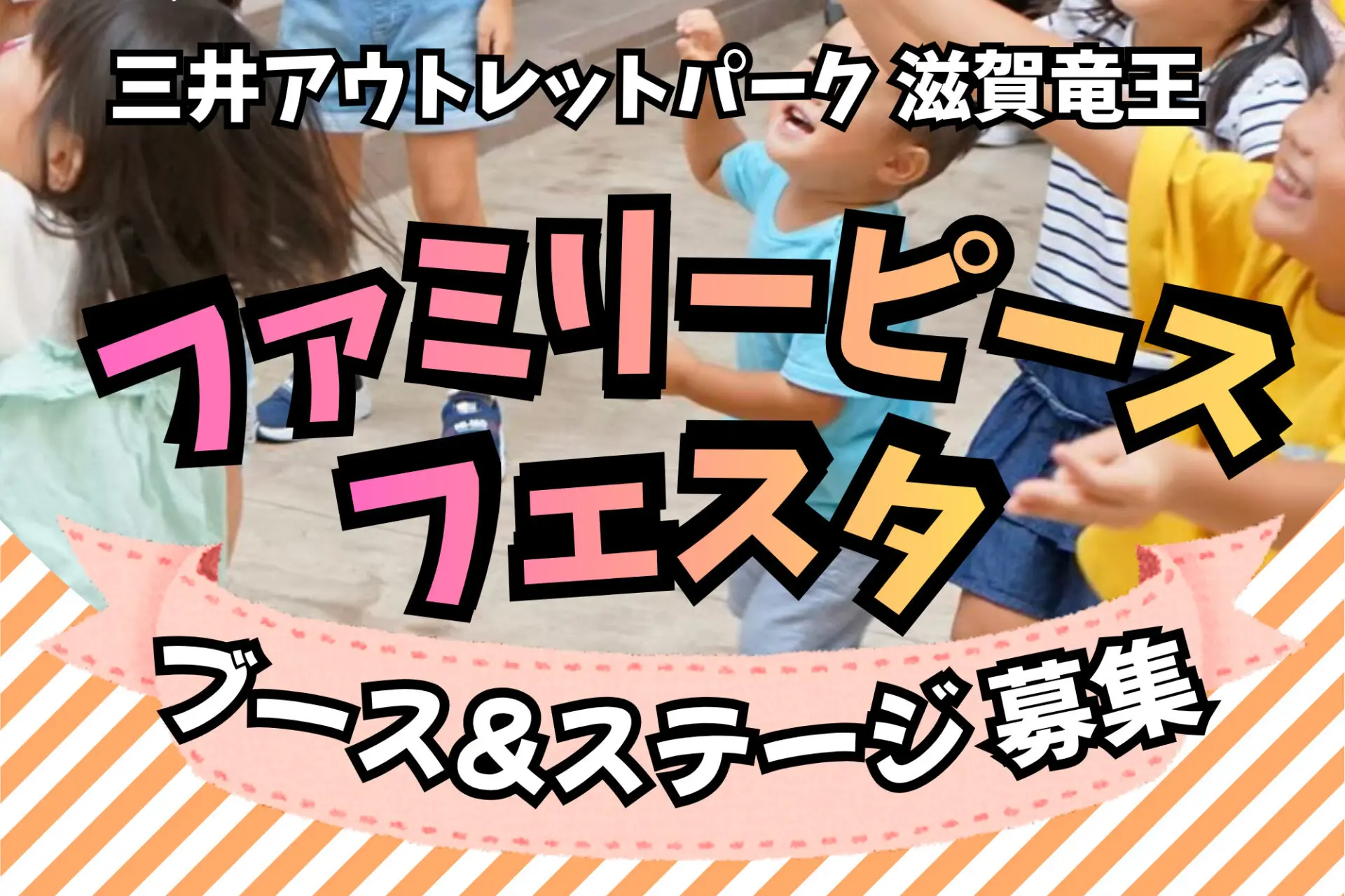ファミリーピースフェスタ2026秋★子育て世代向けに告知&披露の場として♪ステージ又はブース出店しませんか？