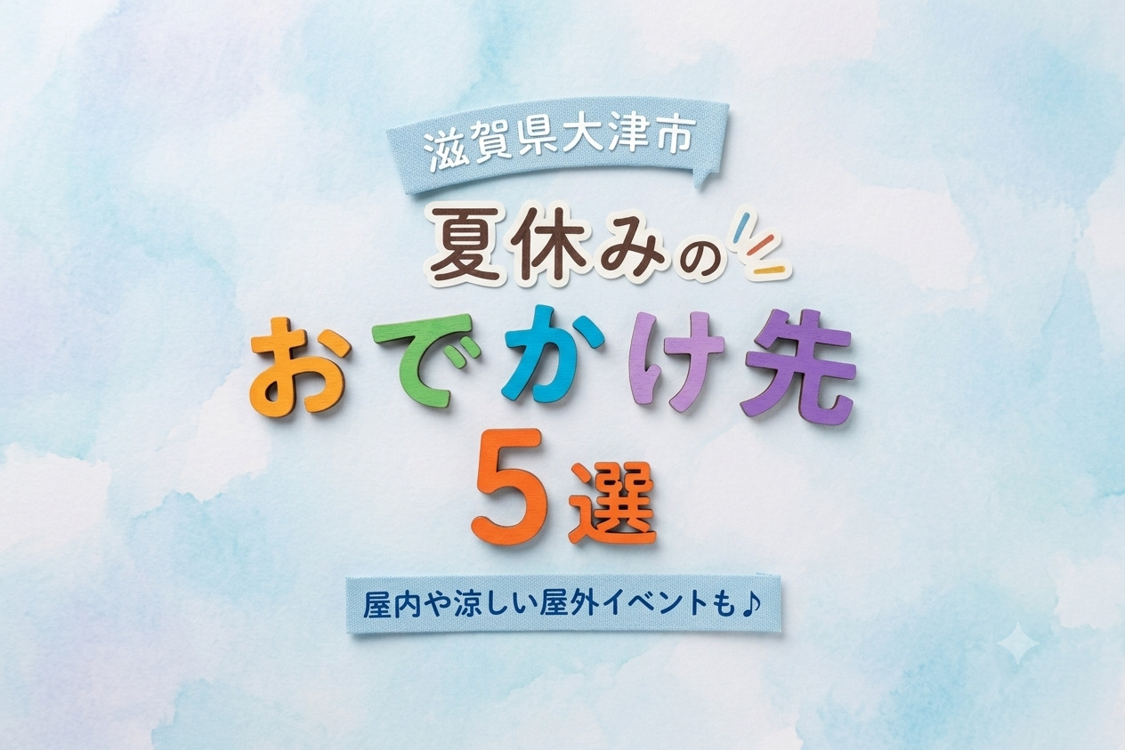 【滋賀県大津市】夏休みお出かけ先5選【まとめ】子どもが喜ぶ涼しいスポット＆イベントを厳選！