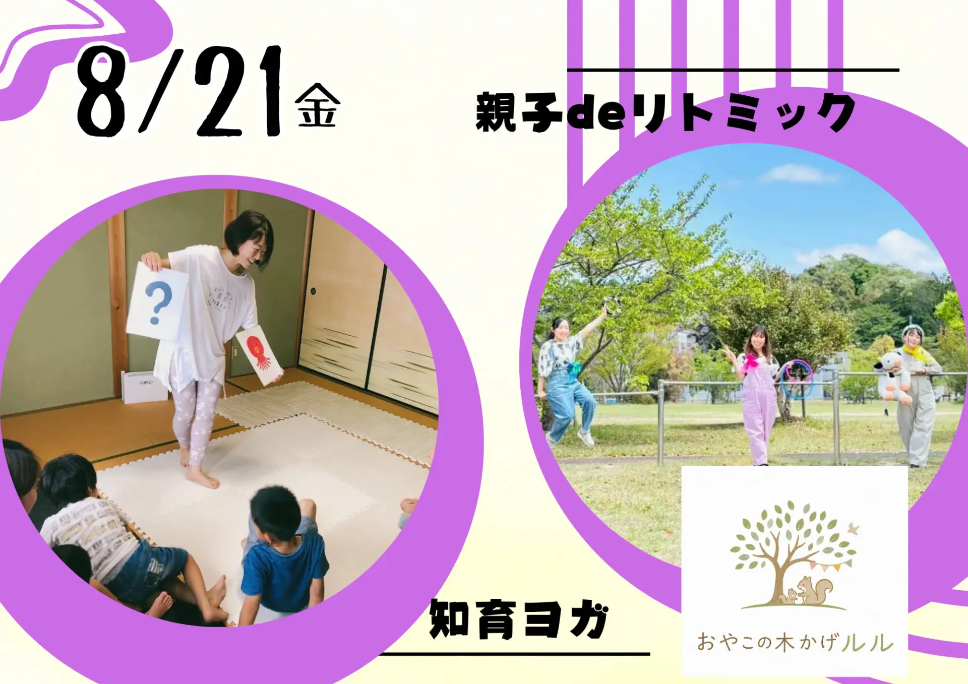 参加無料☆親子deリトミック＆知育ヨガ♪8/21(金)親子の憩いの場「おやこの木かげルル」にて開催！