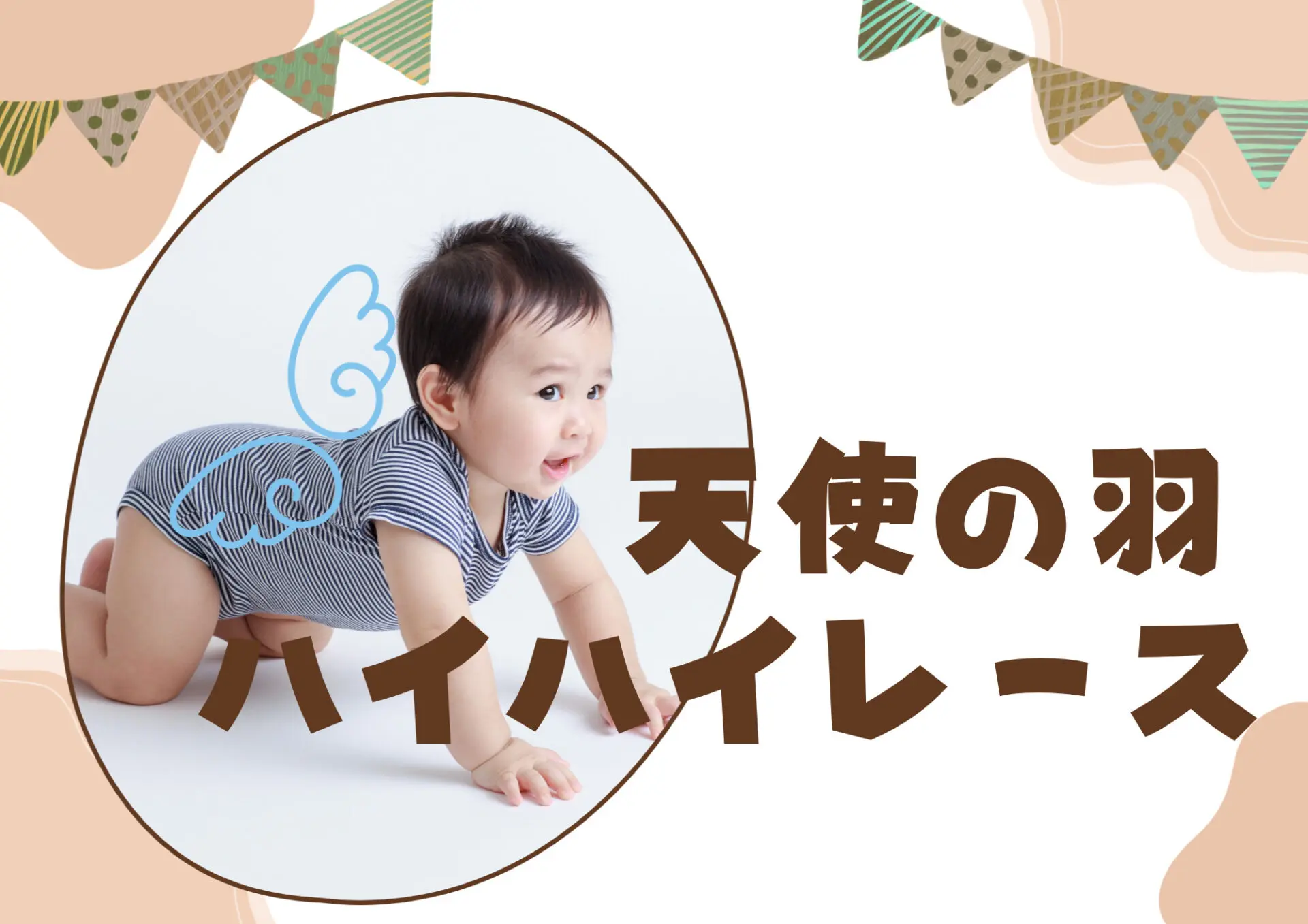 参加無料☆親子の憩いの場「ルル」にて！8/28(金)天使の羽ハイハイレース開催♪絵本の交換会も★in彦根
