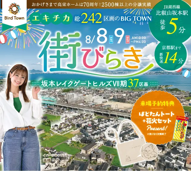 【8/8～8/9開催！】バードタウン坂本LGHⅦ期　街びらき！【来場予約特典あり！】