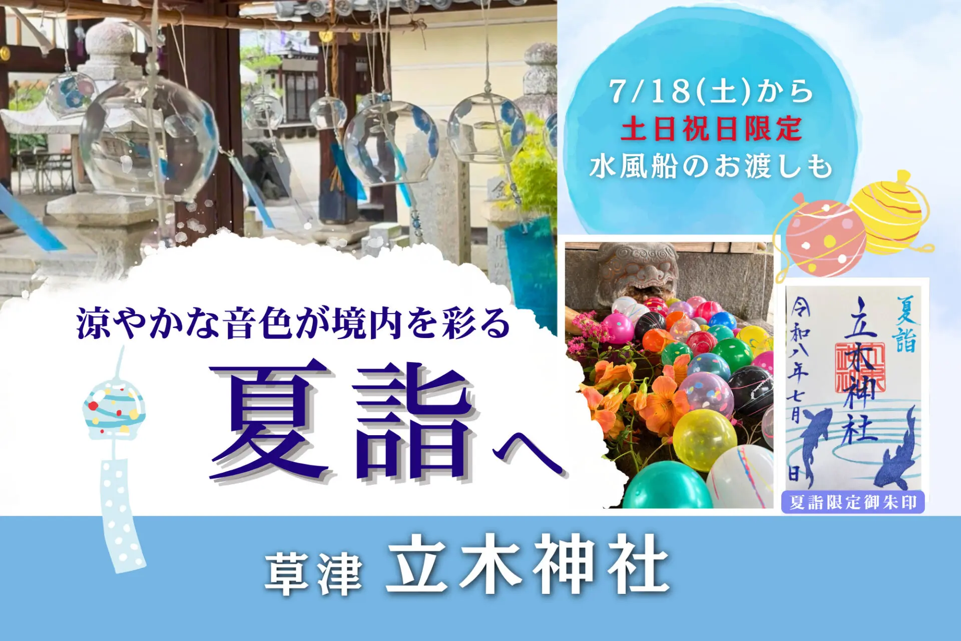 【立木神社】涼やかな音色が境内を彩る「夏詣」が始まります♪お子さまへ水風船をお渡ししますin草津市