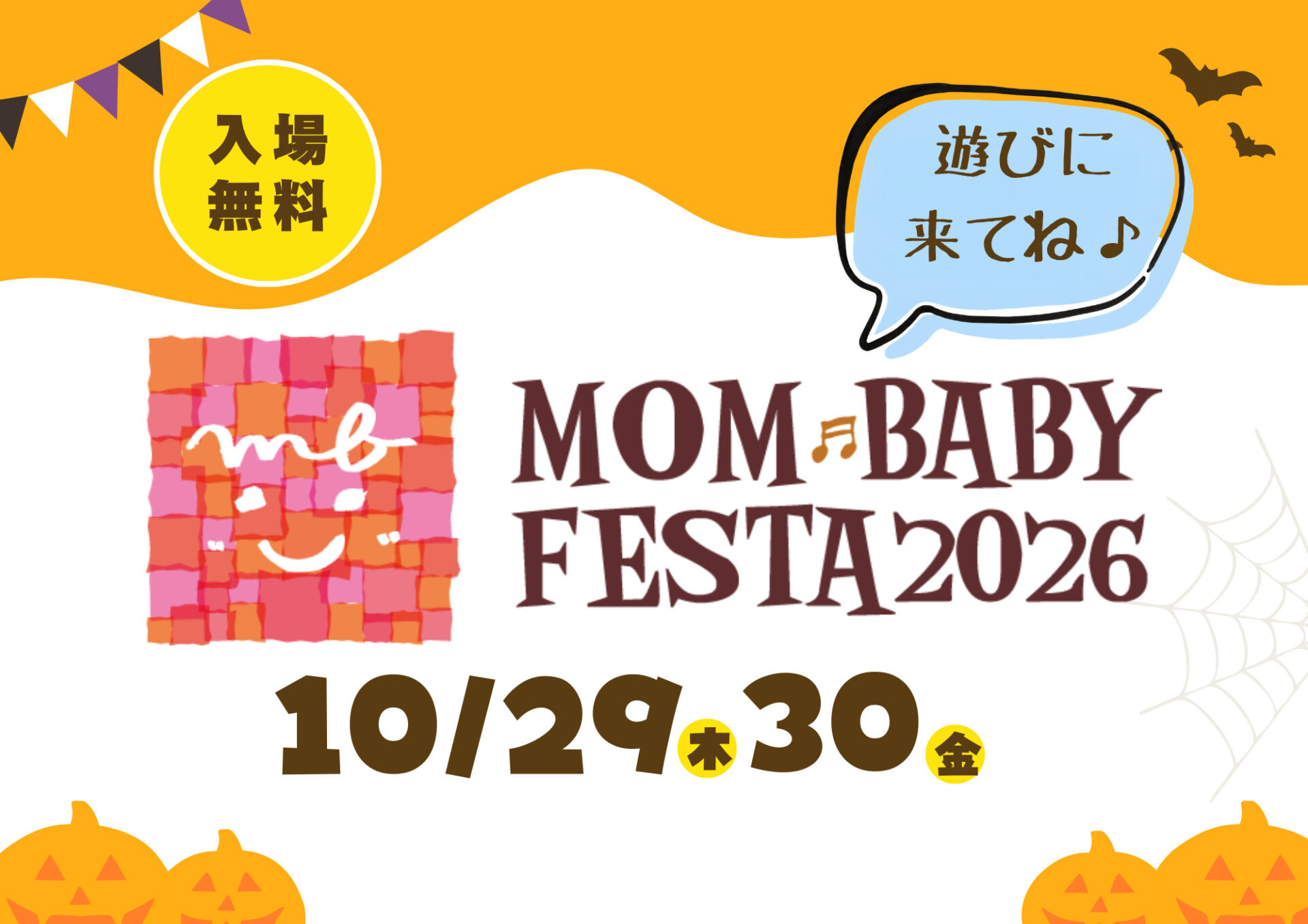 【今年も開催決定!】参加無料!予約抽選制!ベビーファミリー必見☆入場無料☆10/29(木)30(金)ママベビーフェスタ2026!親子で楽しもう♪inピエリ守山