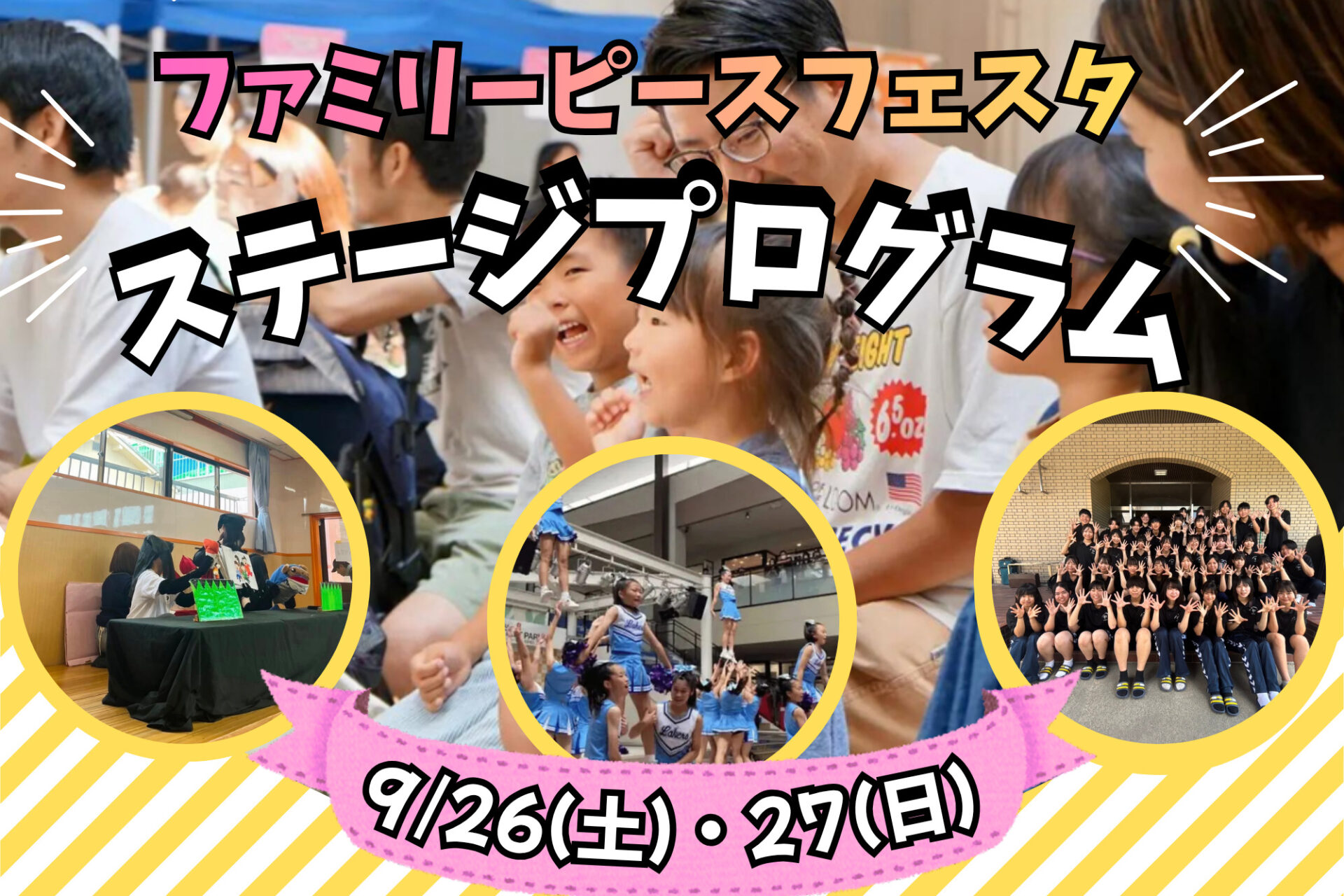 【参加無料】ファミリーピースフェスタ「ステージプログラム」高校生や大学生によるパフォーマンスやダンスも♪