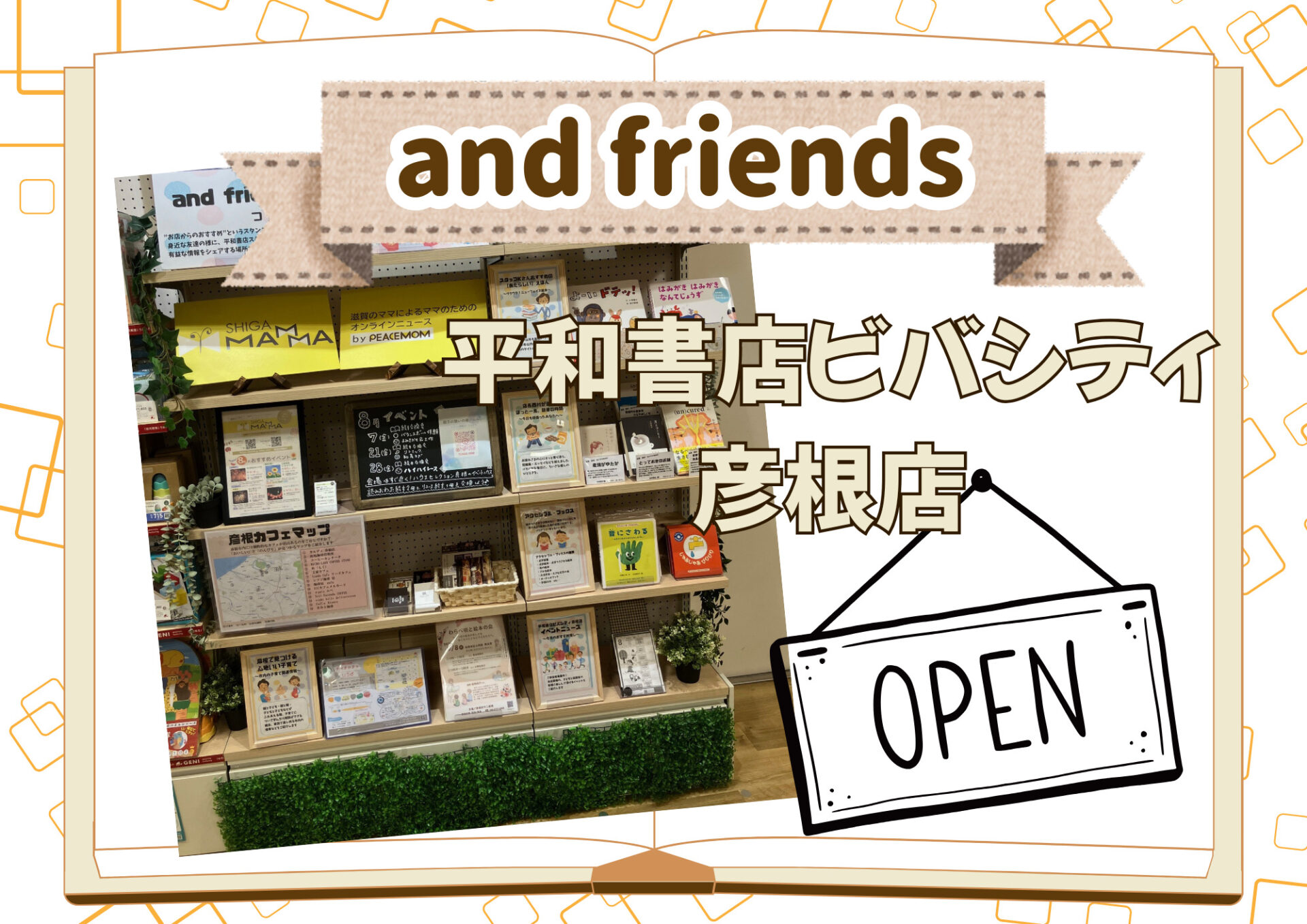 『平和書店ビバシティ彦根店』児童書売場内に、 子育て世帯に向けた情報発信の場「and frends」がOPEN！