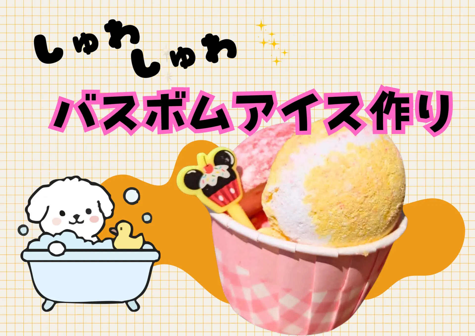 参加無料♪9/22(火･祝)しゅわしゅわ！バスボムアイス作り♪ふあふあ遊具もあるよ！in近江八幡