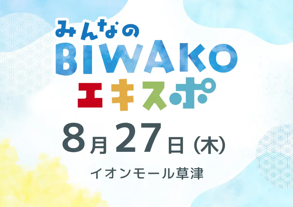 【イオンモール草津】8/27(木) 夏休みのおでかけに♪遊んで・作って・学べる「みんなのBIWAKOエキスポ」開催!