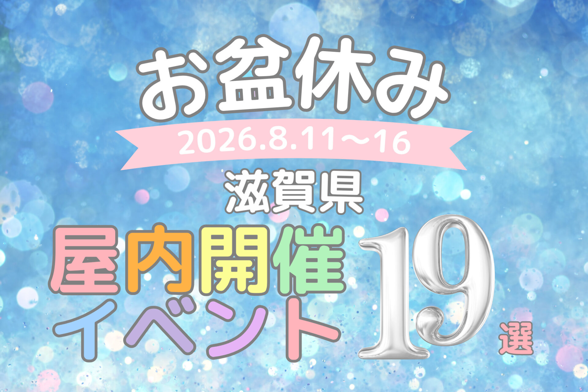 【2026年お盆休み】室内で縁日、おばけ屋敷、ワークショップ、生き物・キャラクターイベントも！【8/11(火・祝)~16(日)】商業施設・屋内イベント最新まとめ19選【滋賀 夏休み おでかけ】