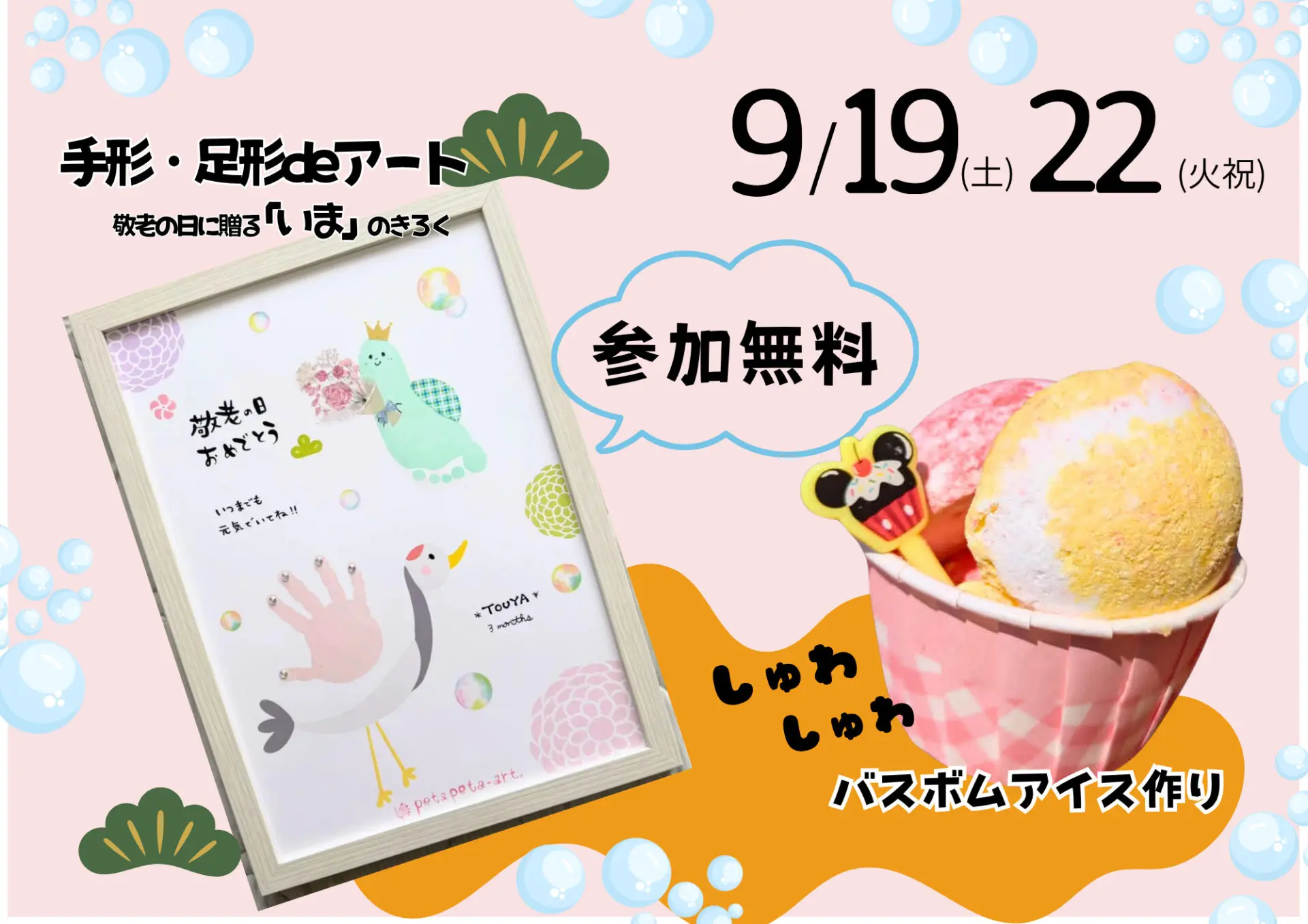 参加無料!9/19(土)敬老の日に!手形・足形deアート♪&9/22(火祝)バスボムアイス作り!ふあふあ遊具も!in近江八幡