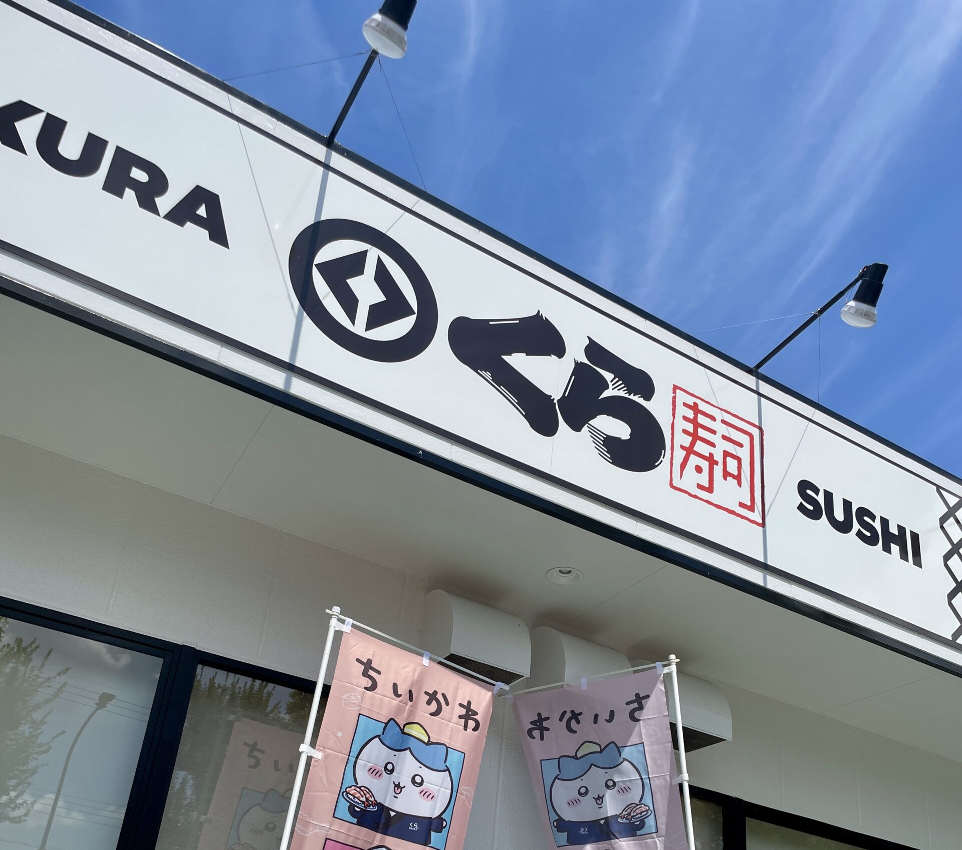 くら寿司一皿無料クーポン・ビッくらポン!裏技などお得情報&混雑状況や注意点など【まとめ】コラボキャンペーン行ってきました【イートイン&テイクアウト】
