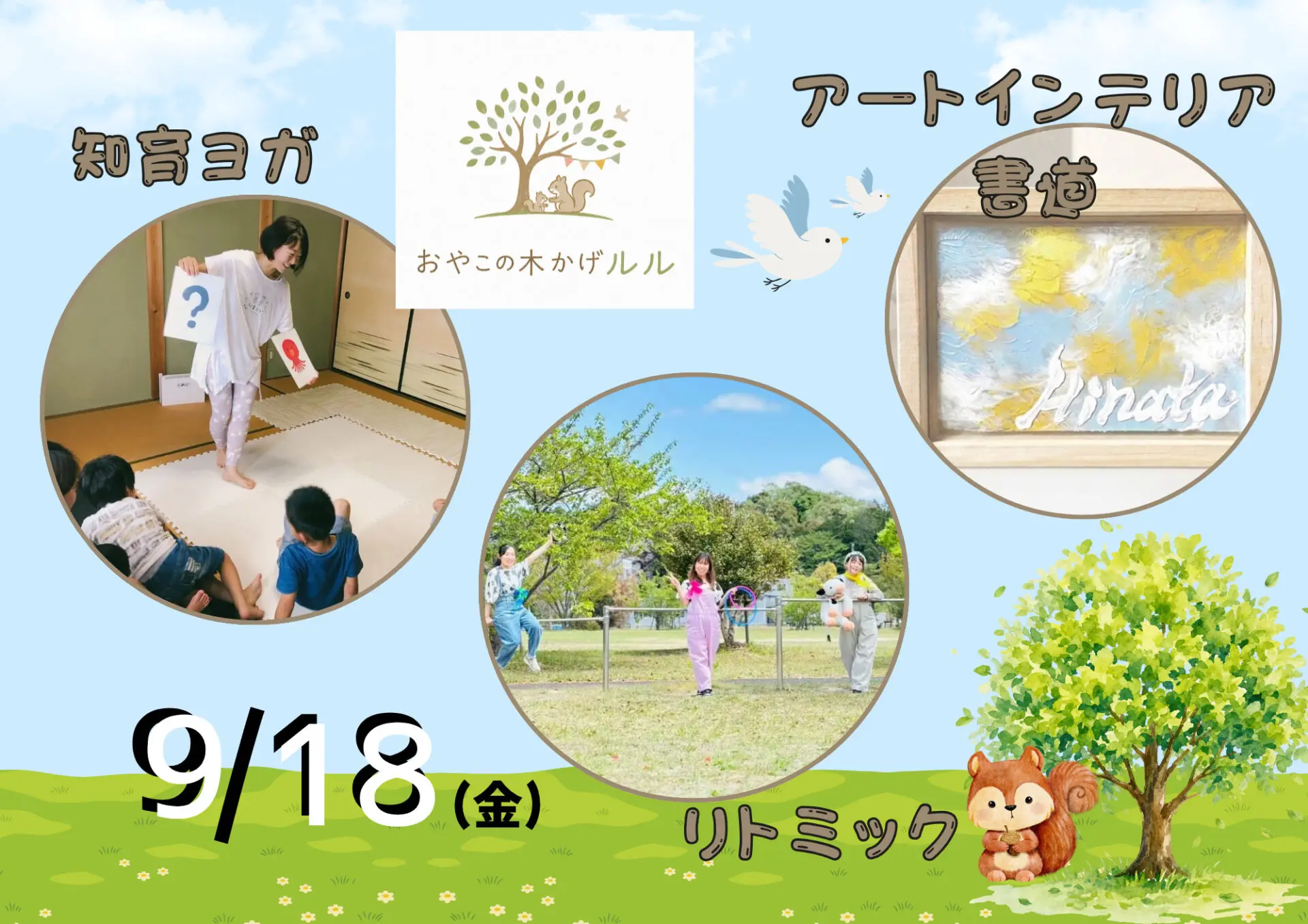 参加無料☆当日参加OK☆9/18(金)リトミック＆知育ヨガ、アートインテリア書道を楽しもう！inおやこの木かげルル