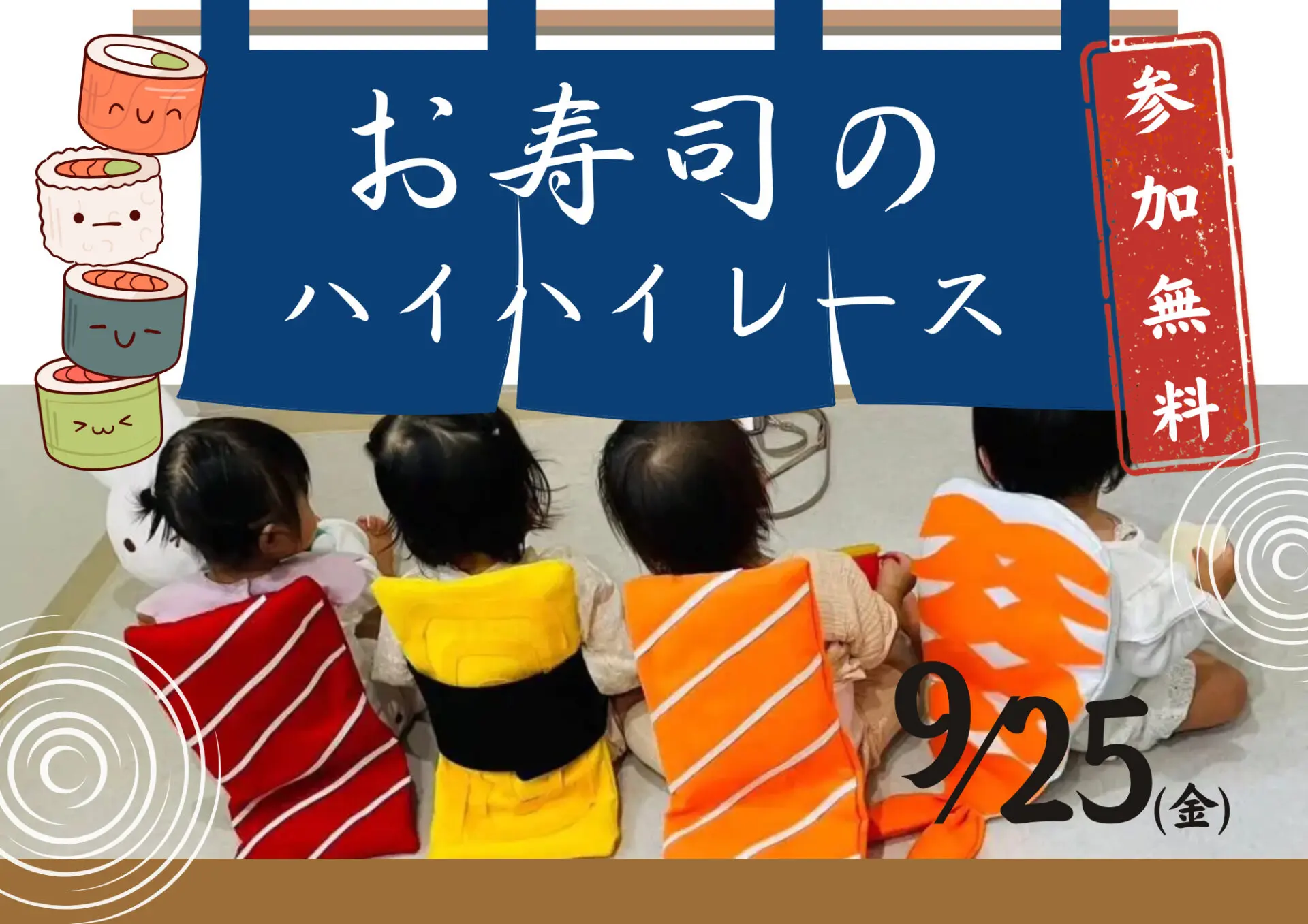 参加無料☆親子の憩いの場「ルル」にて9/25(金)お寿司のハイハイレース開催♪絵本の交換会も★in彦根