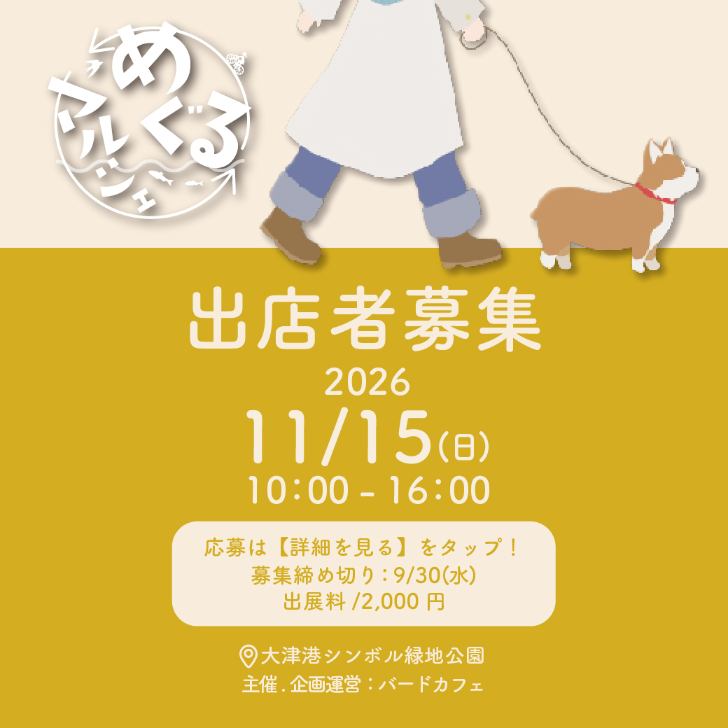 第6回めぐるマルシェ開催決定！出展者募集中！（9/30まで）