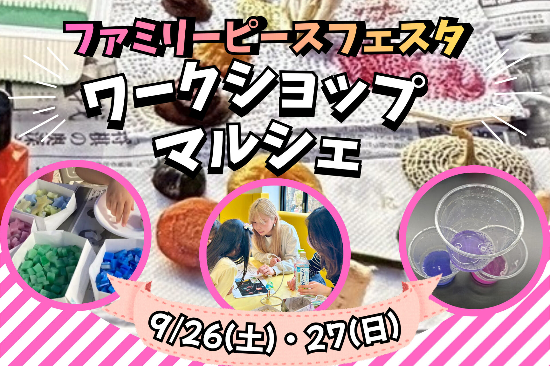 【9月26日(土)・27日(日)】作れる!遊べる!お仕事体験も!ファミリーピースフェスタ「ワークショップマルシェ」で一歩成長する体験を♪