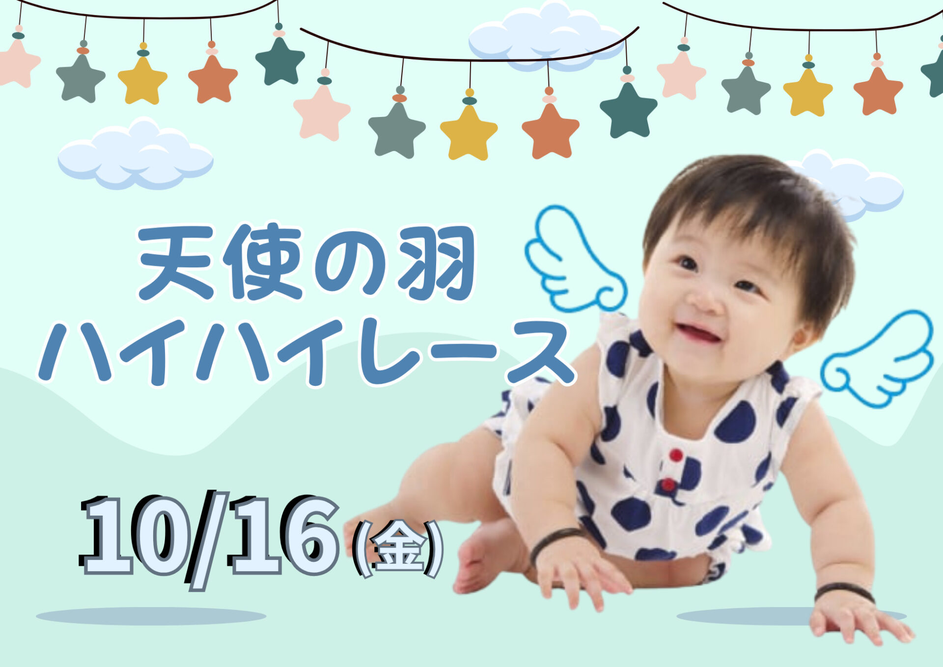 参加無料☆10/16(金)おやこの木かげルルにて♪天使の羽ハイハイレース開催!in彦根