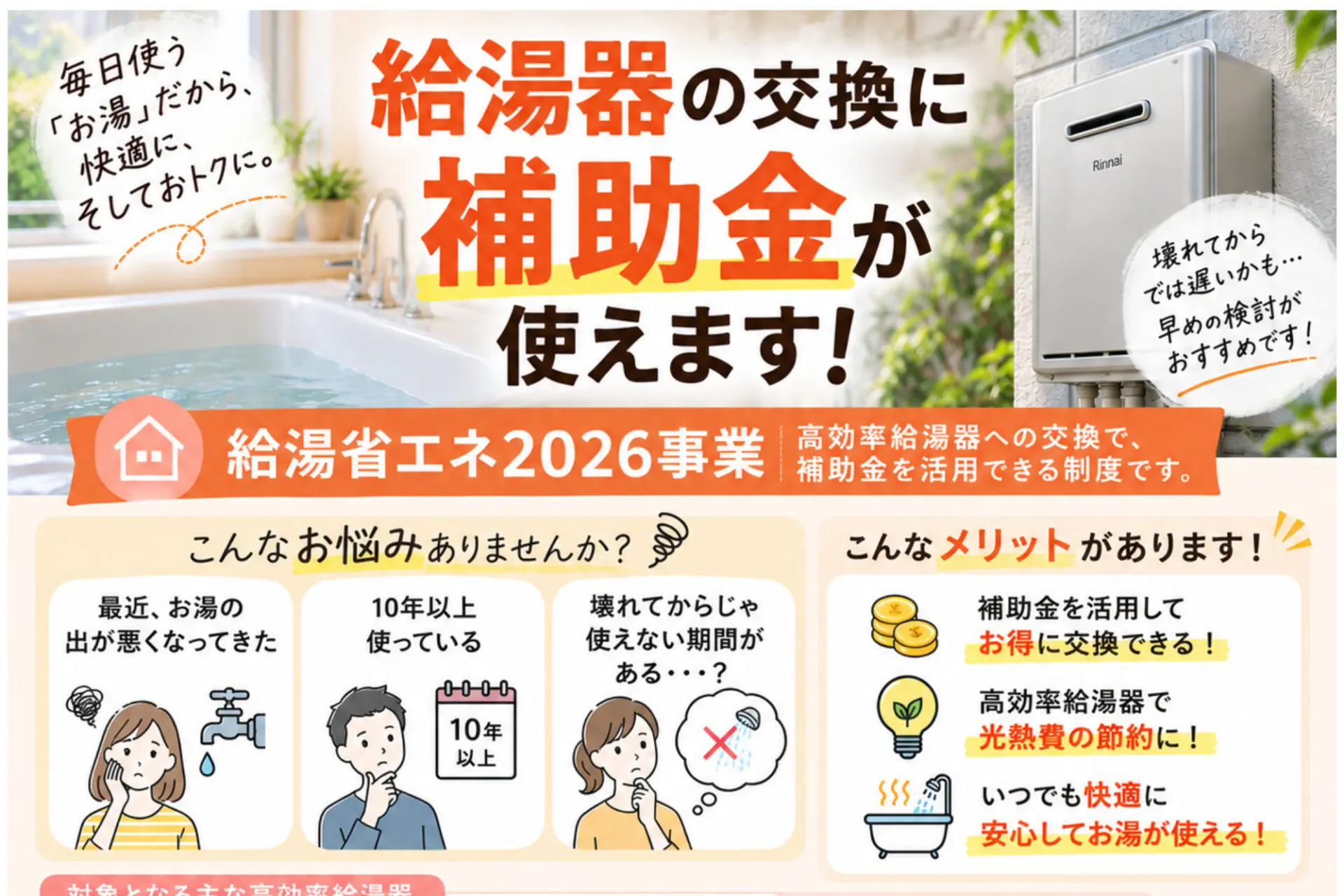 最大17万円！給湯器の交換に補助金が使える可能性があることを知っていますか？給湯省エネ2026事業
