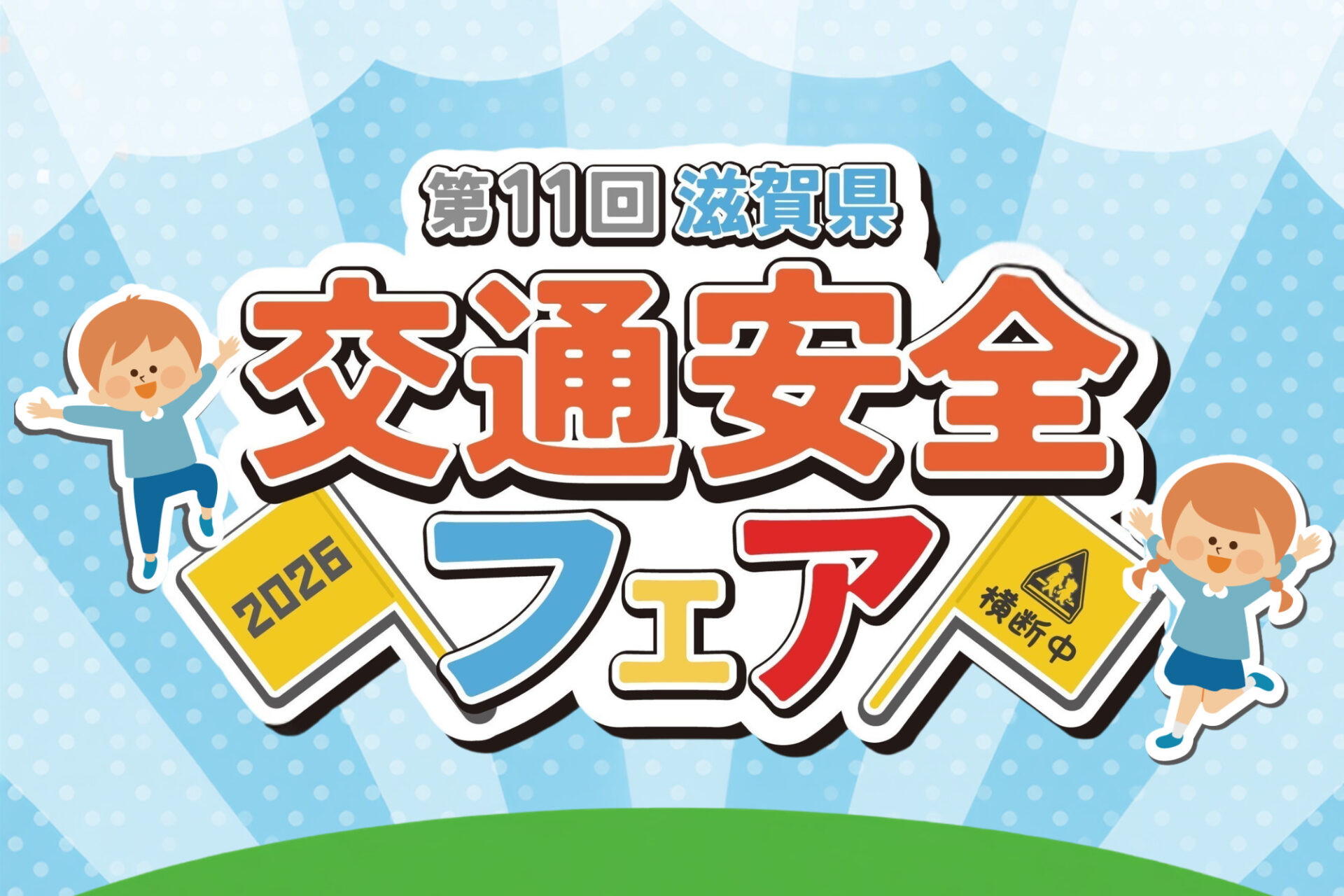 【守山市】交通安全を楽しく学べる「第11回 滋賀県交通安全フェア」開催！生命のメッセージ展＆特別講演会やはたらく車も大集合♪