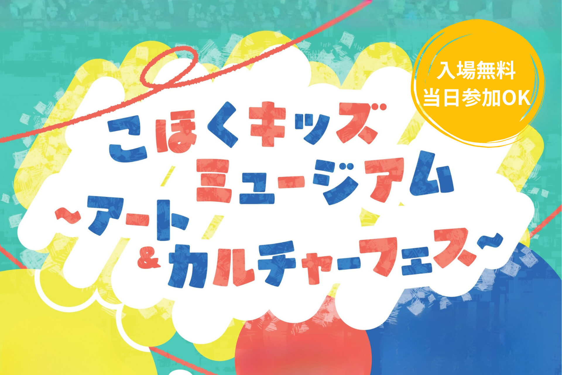 【米原市】入場無料！ミニたぬき作りやお姫様体験も♪親子で楽しむ「こほくキッズミュージアム」開催