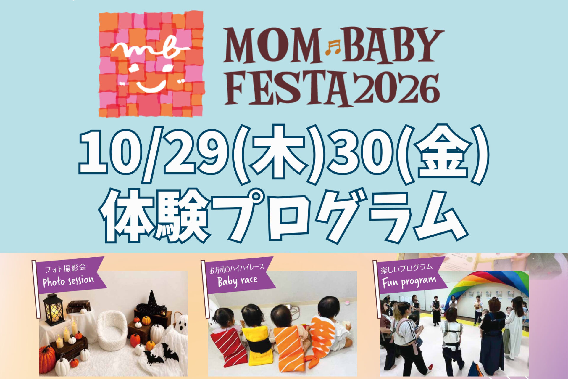 10月29日(木)30日(金)ママベビーフェスタ2026☆2階ピエリホール体験プログラムのご紹介☆予約抽選制