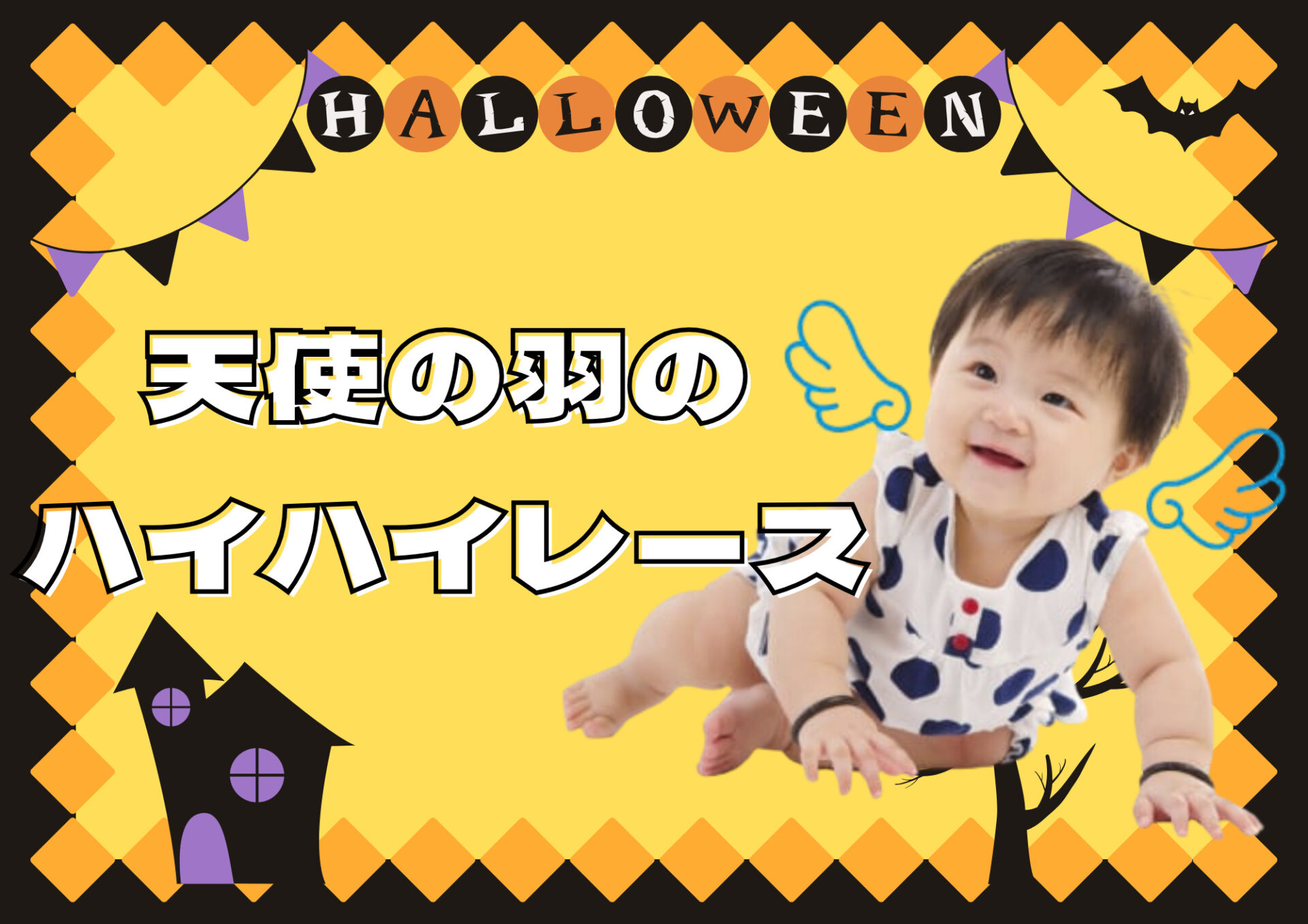 参加無料☆10/24(土)オウミDEマルシェ！天使の羽のハイハイレース開催！