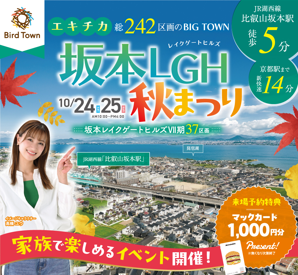 【10/24～10/25開催！】坂本LGH　秋まつり！家族で楽しめるイベント盛りだくさん！【来場予約受付中】