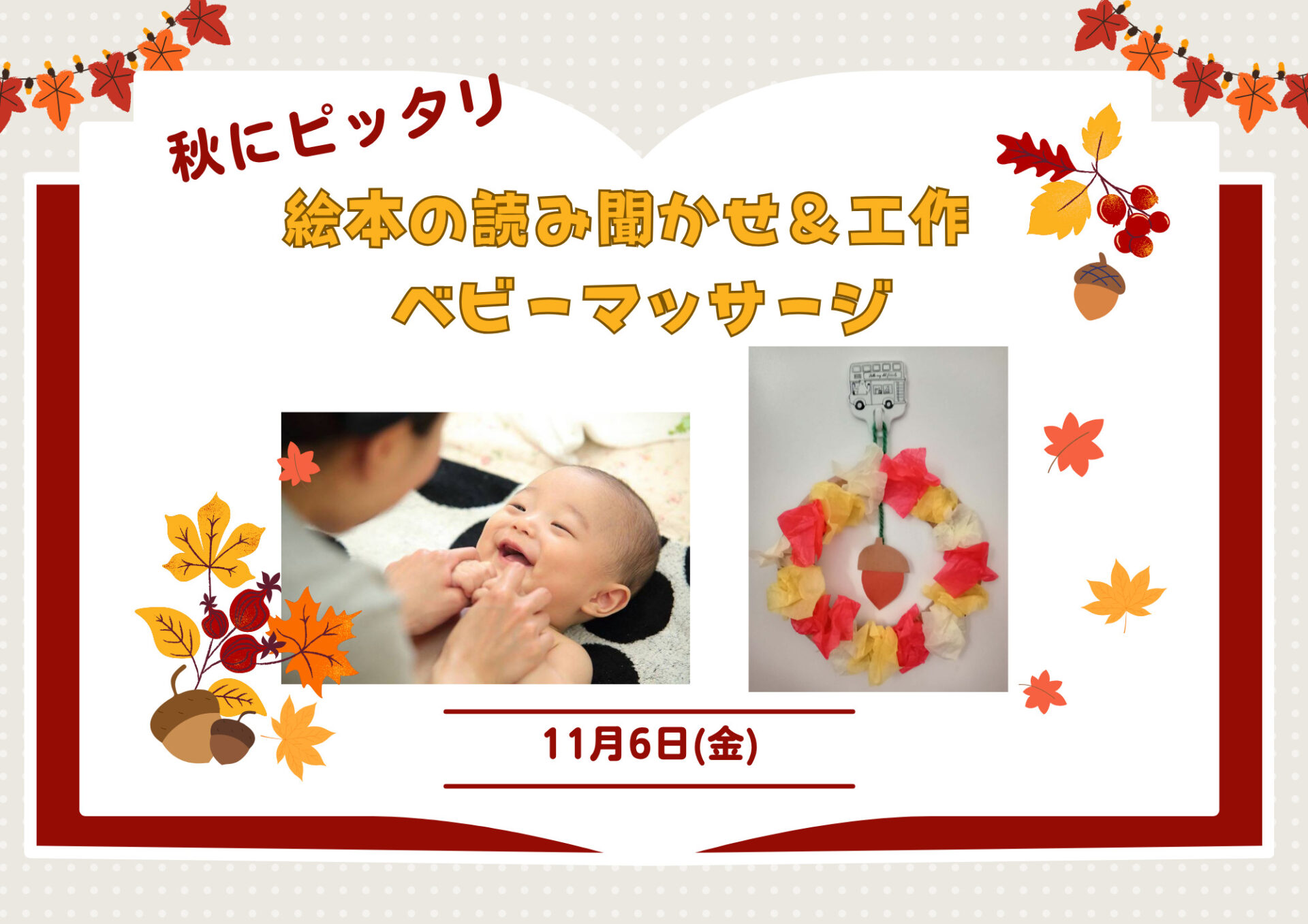 参加無料☆11/6(金)親子でふれあい「ベビーマッサージ」＆秋の読書にぴったり！「絵本読み聞かせ＆工作」♪