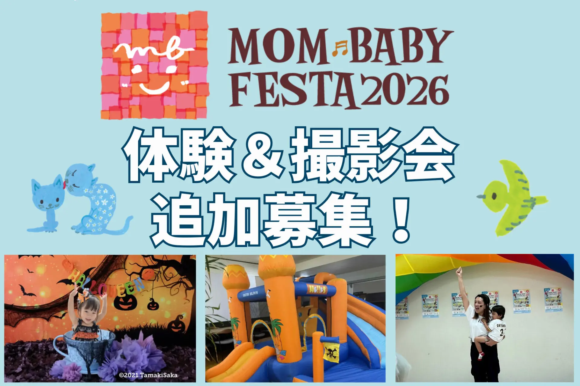 先着順！参加無料♪10月29日(木)30日(金)ママベビーフェスタ2026☆2階ピエリホール体験プログラム＆ティーカップ撮影会追加募集♪
