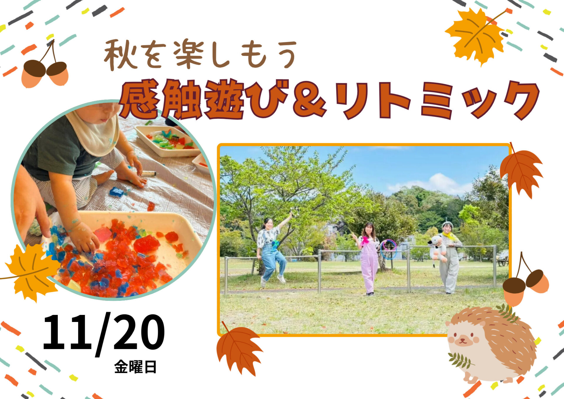 秋を楽しもう！参加無料☆11/20(金)リトミック＆子どもが大好き感触遊び★inおやこの木かげルル
