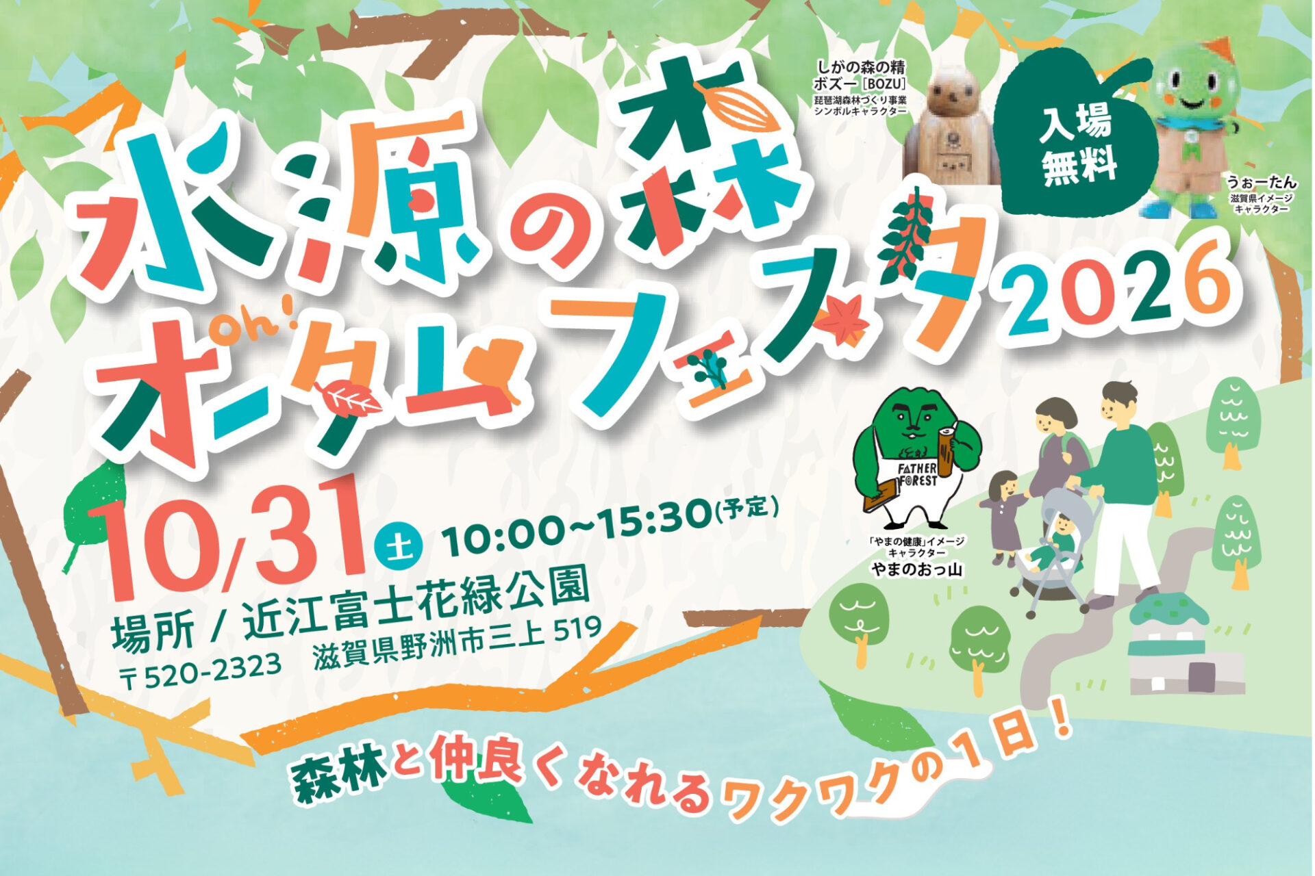 【野洲市・入場無料】丸太切りに挑戦!親子で木工・自然体験&グルメを楽しもう♪「水源の森オータムフェスタ2026」〈10/31〉