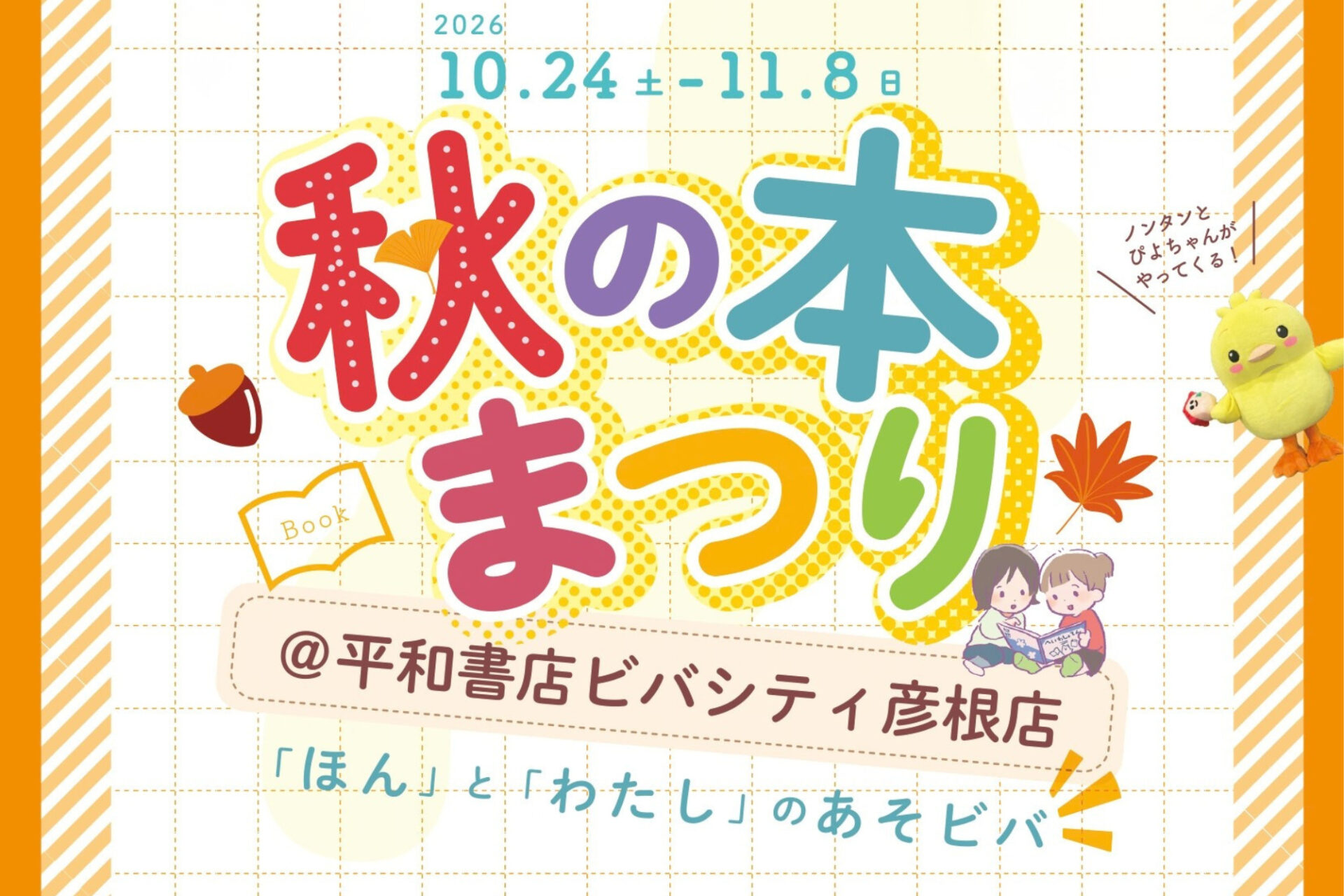 【彦根市】ノンタン・ぴよちゃんがやってくる！工作や科学実験、書店員体験も♪親子で楽しむ「秋の本まつり」〈10/24〜11/8〉