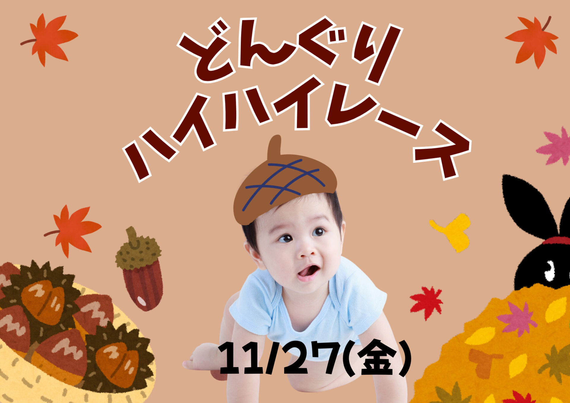 笑いあり！涙あり！まゆまゆ姉さんの大実況！11/27(金)どんぐりハイハイレース開催♪参加無料☆